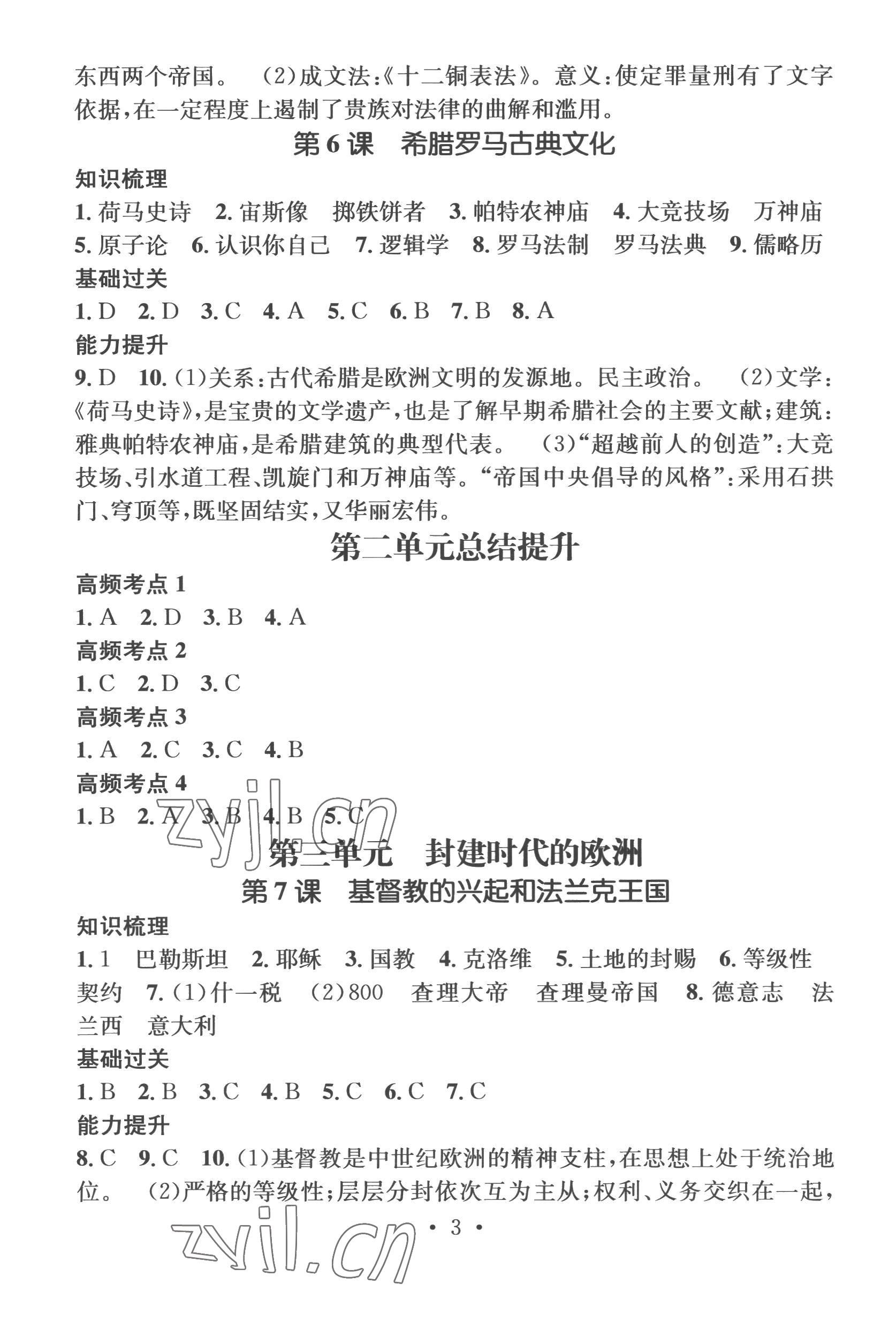 2022年名師測控九年級(jí)歷史上冊(cè)人教版襄陽專版 參考答案第3頁