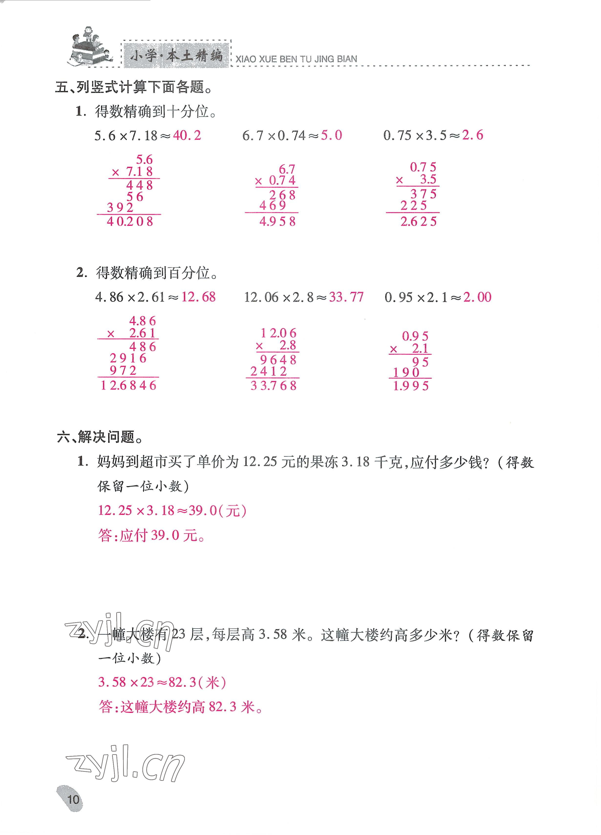 2022年本土精編五年級數學上冊人教版 參考答案第10頁