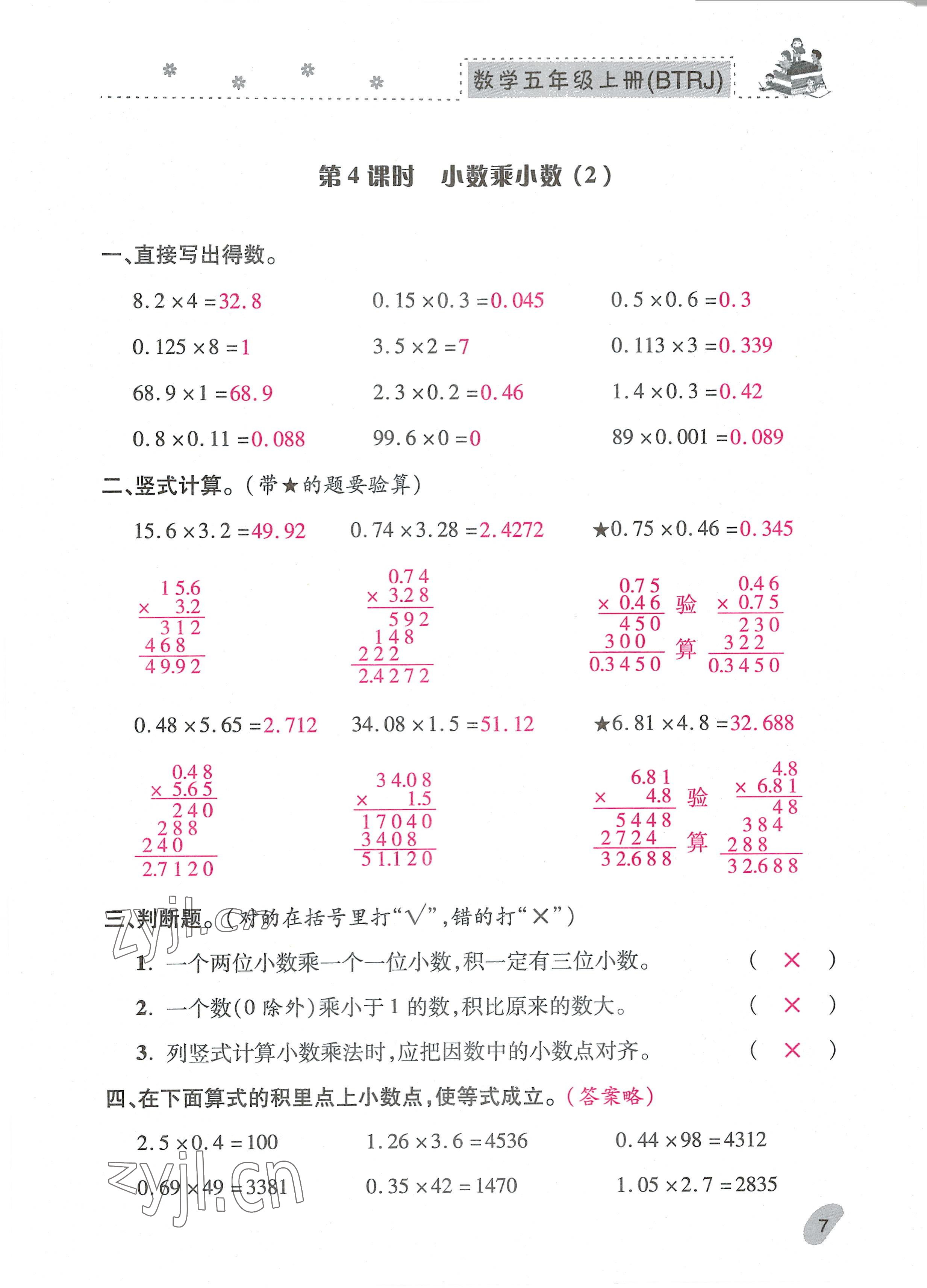 2022年本土精編五年級(jí)數(shù)學(xué)上冊(cè)人教版 參考答案第7頁(yè)