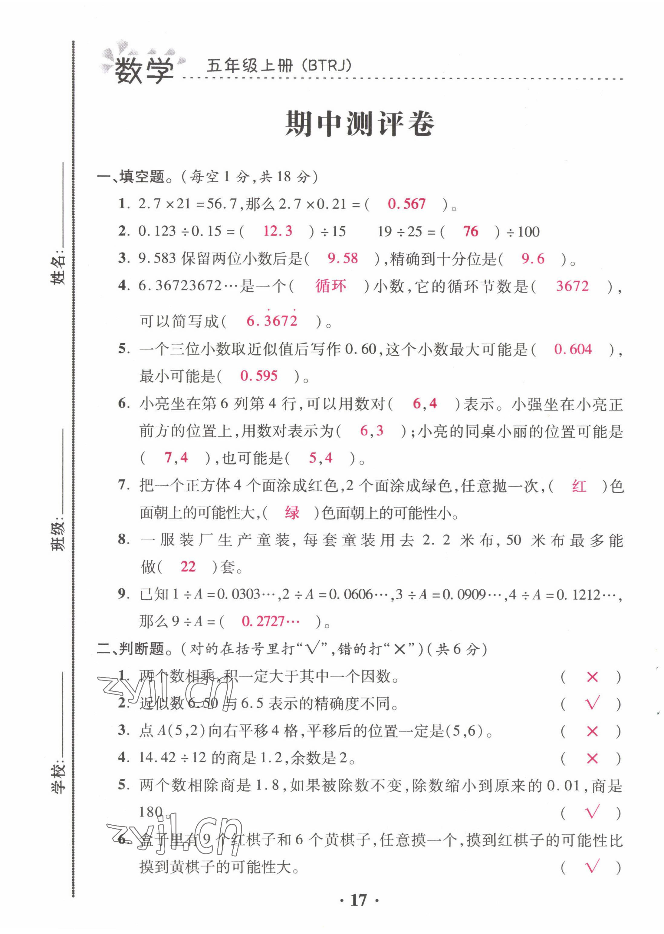 2022年本土精編五年級數(shù)學(xué)上冊人教版 第17頁