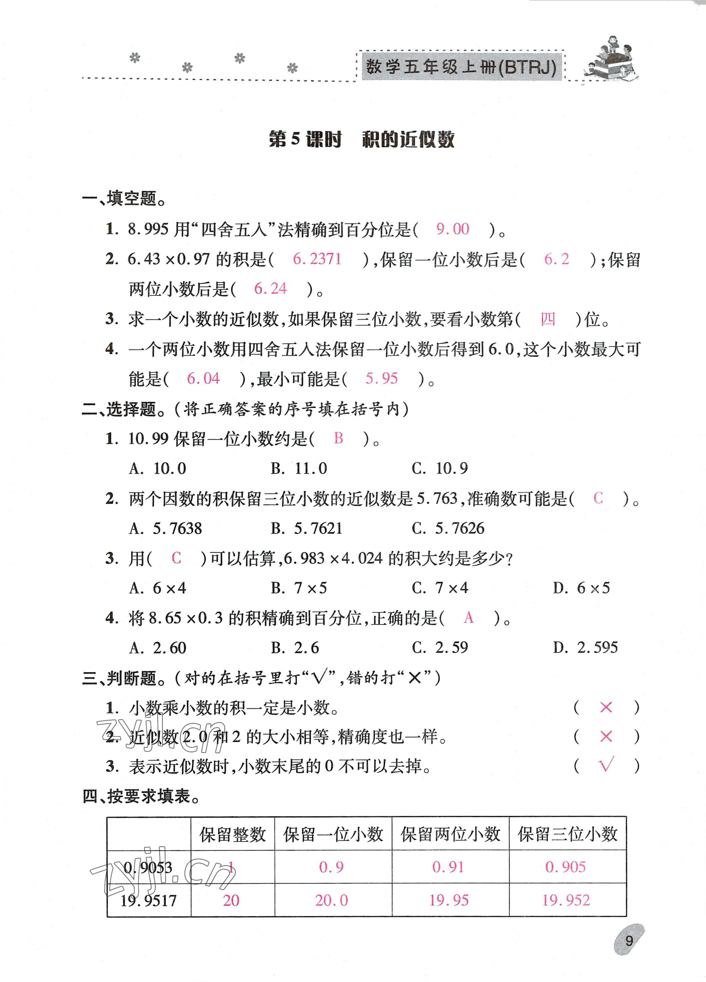 2022年本土精編五年級數(shù)學(xué)上冊人教版 參考答案第9頁