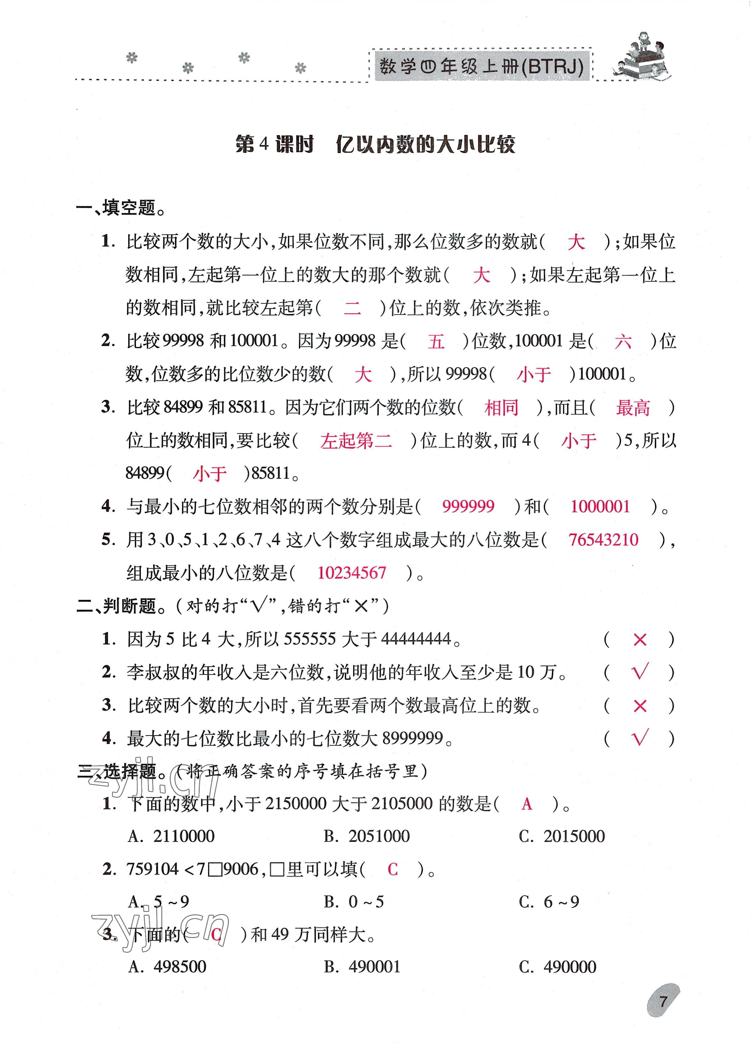 2022年本土精編四年級(jí)數(shù)學(xué)上冊(cè)人教版 參考答案第7頁(yè)