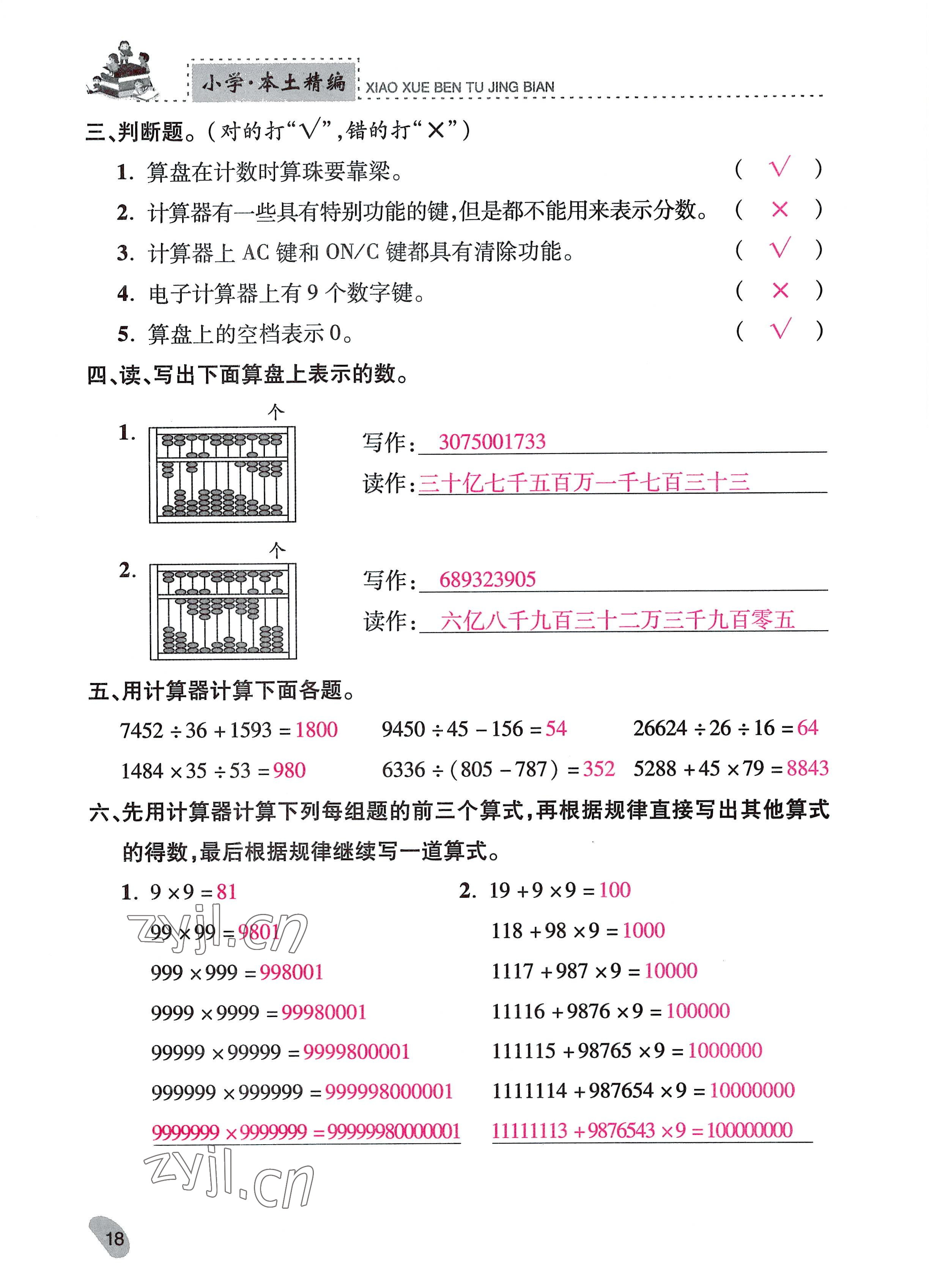 2022年本土精編四年級(jí)數(shù)學(xué)上冊(cè)人教版 參考答案第18頁(yè)