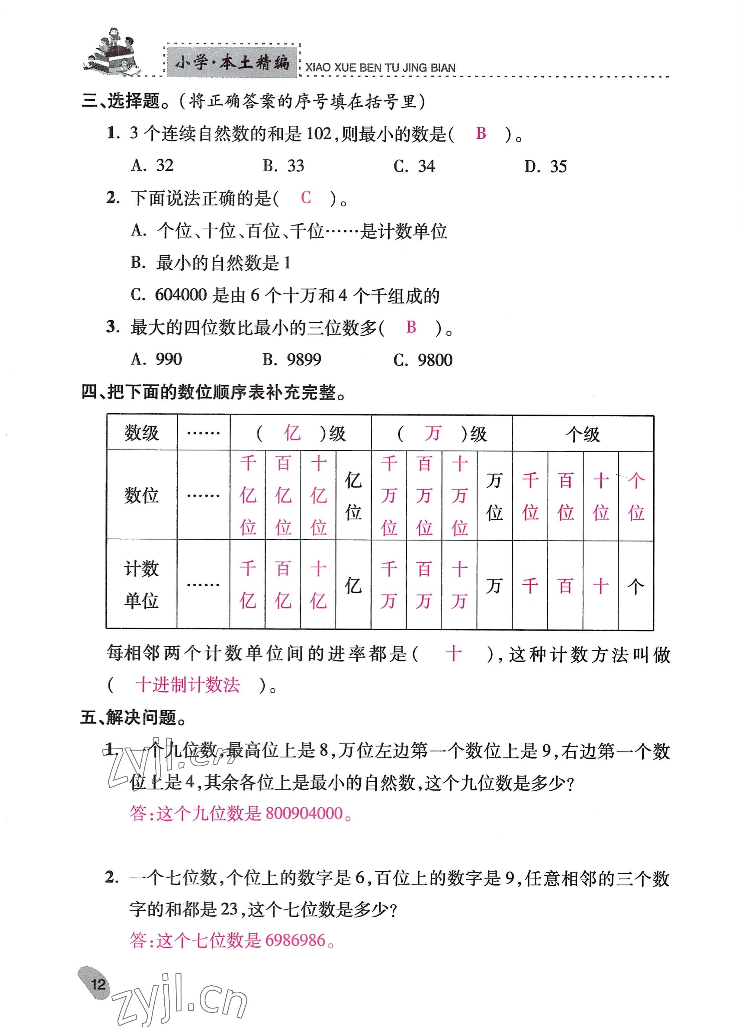 2022年本土精編四年級(jí)數(shù)學(xué)上冊(cè)人教版 參考答案第12頁(yè)