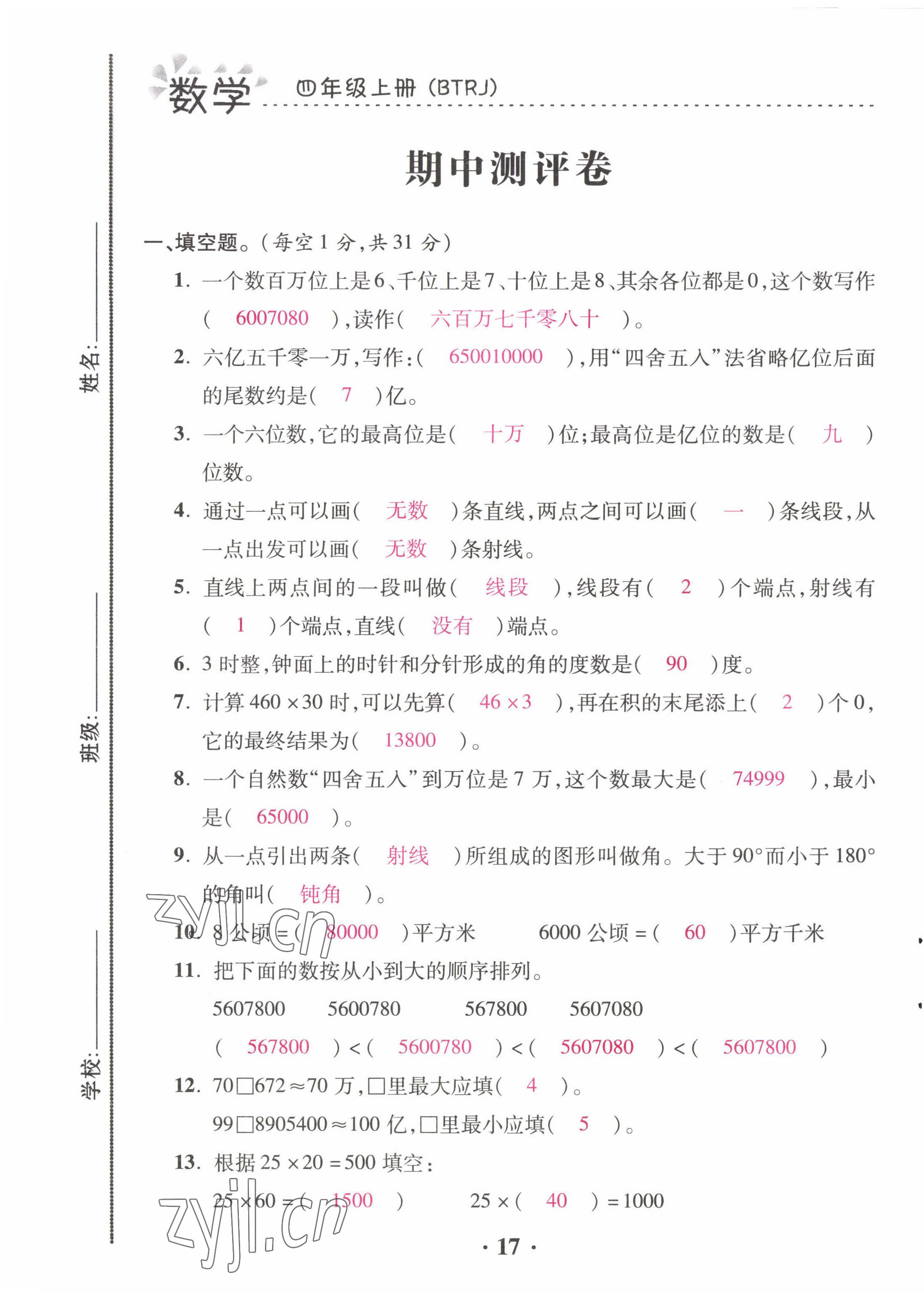 2022年本土精編四年級(jí)數(shù)學(xué)上冊(cè)人教版 第17頁