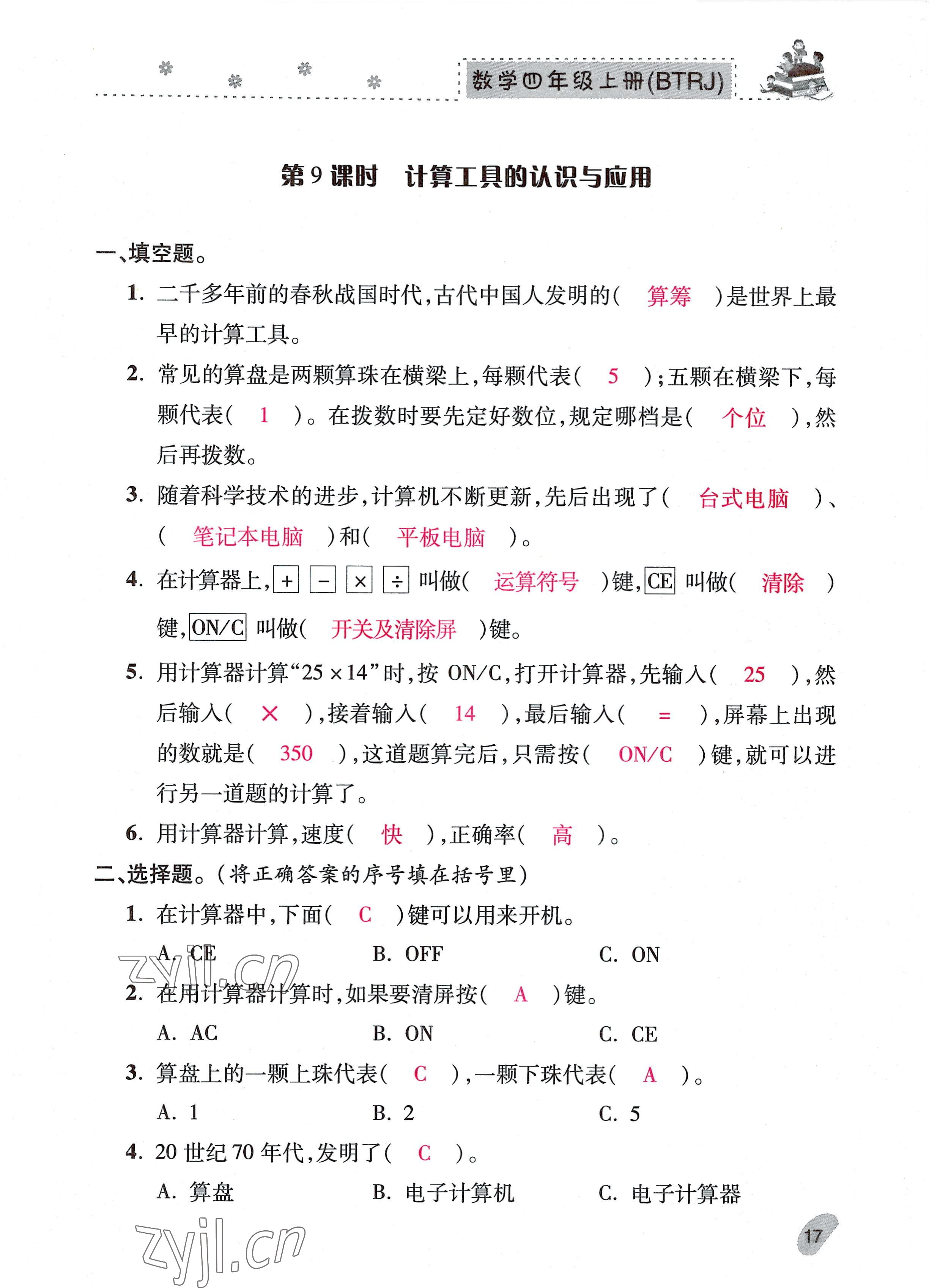 2022年本土精編四年級(jí)數(shù)學(xué)上冊(cè)人教版 參考答案第17頁(yè)