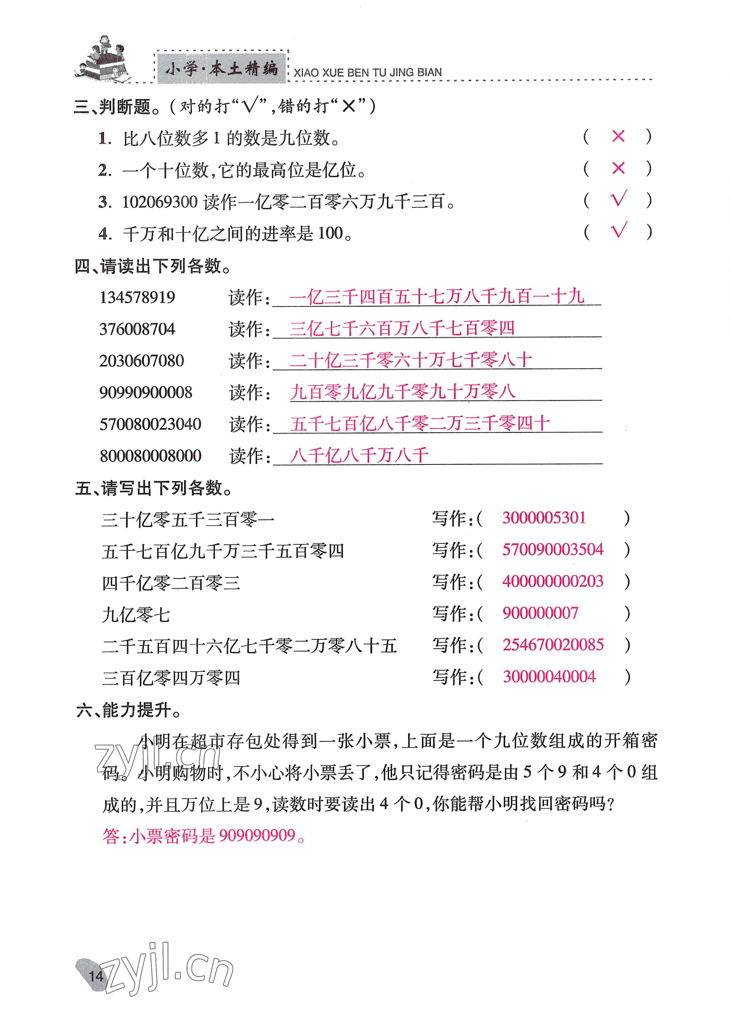 2022年本土精編四年級(jí)數(shù)學(xué)上冊(cè)人教版 參考答案第14頁(yè)