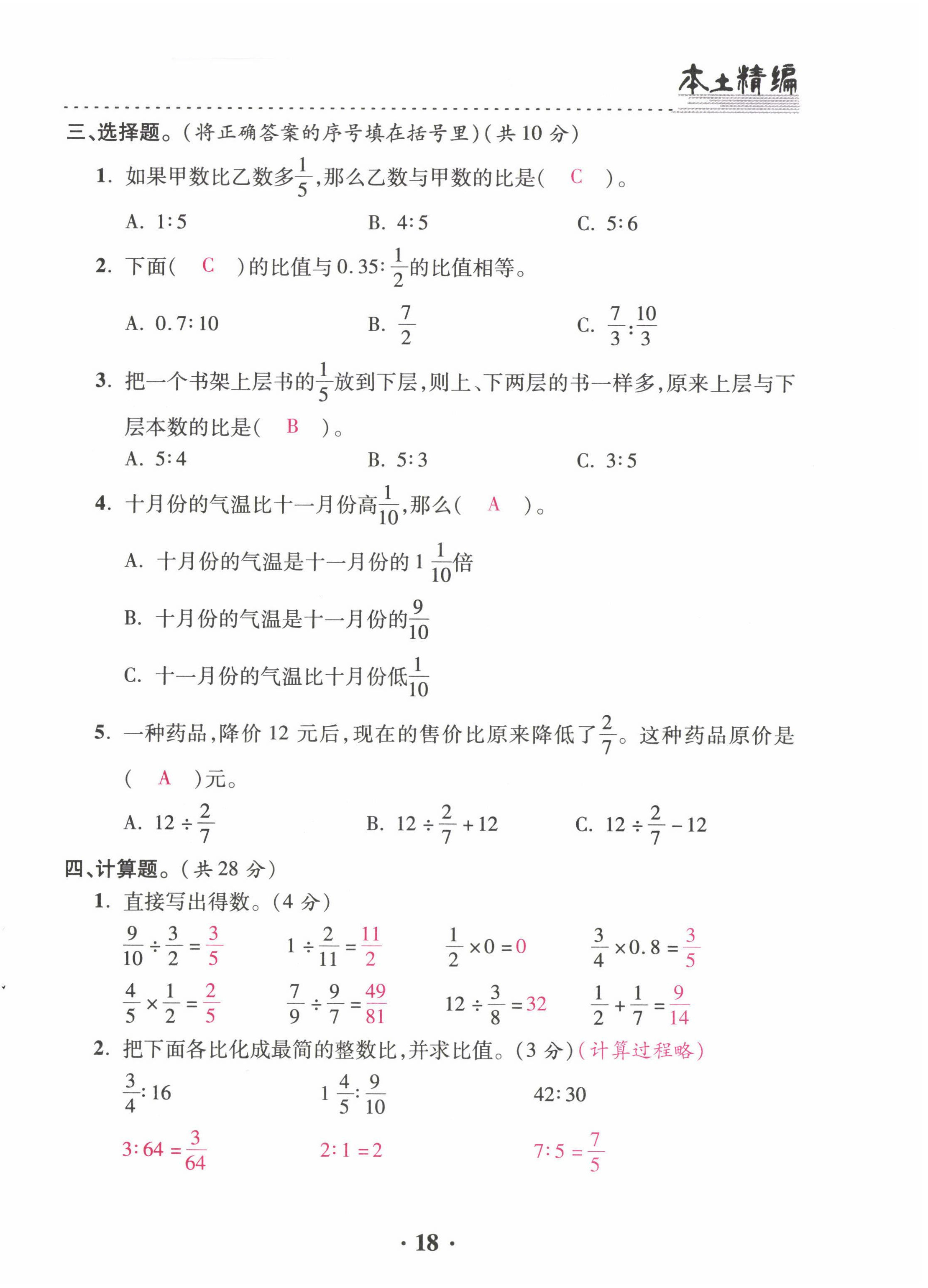 2022年本土精編六年級數(shù)學(xué)上冊人教版 第18頁