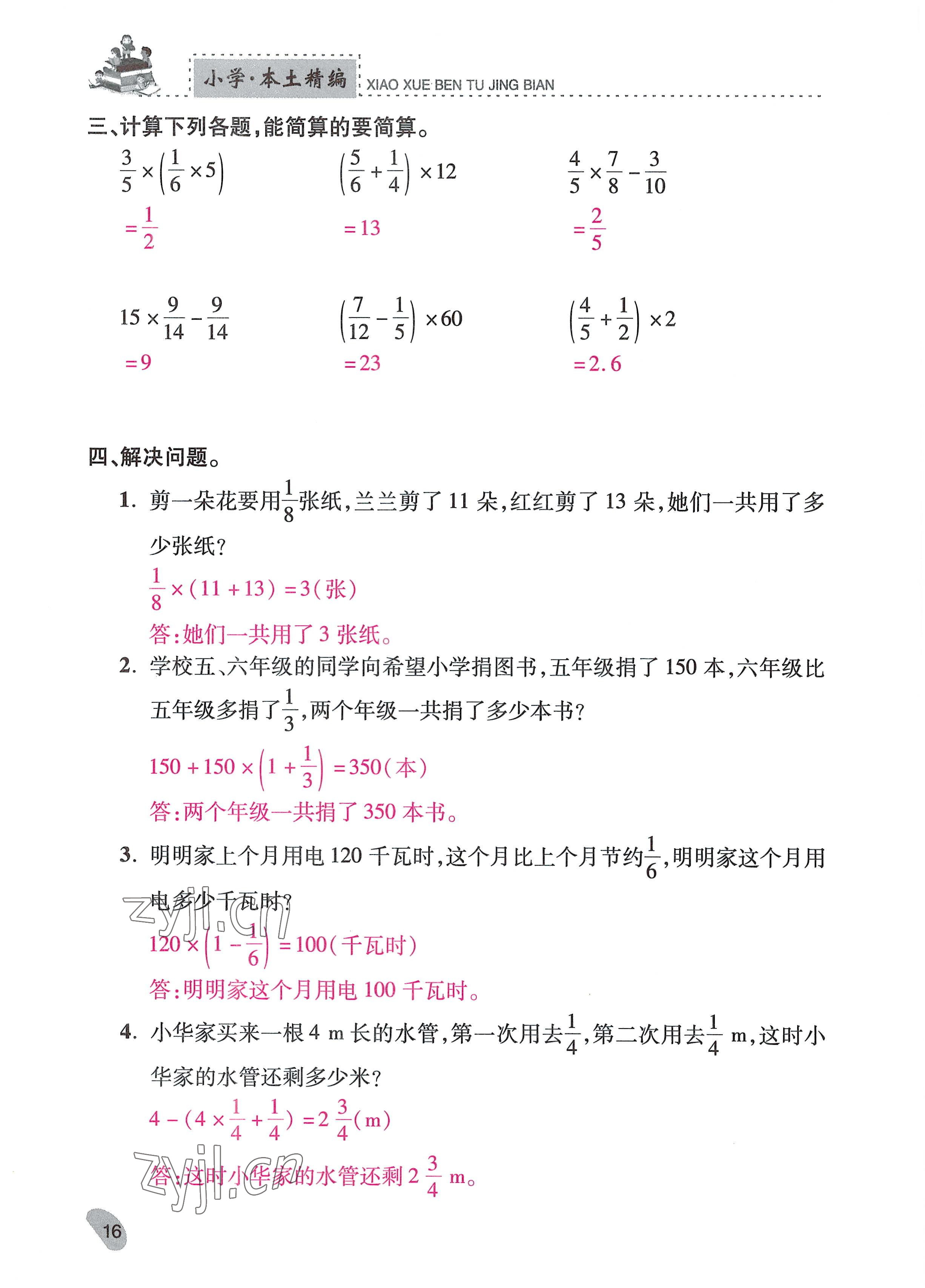 2022年本土精編六年級數(shù)學(xué)上冊人教版 參考答案第16頁