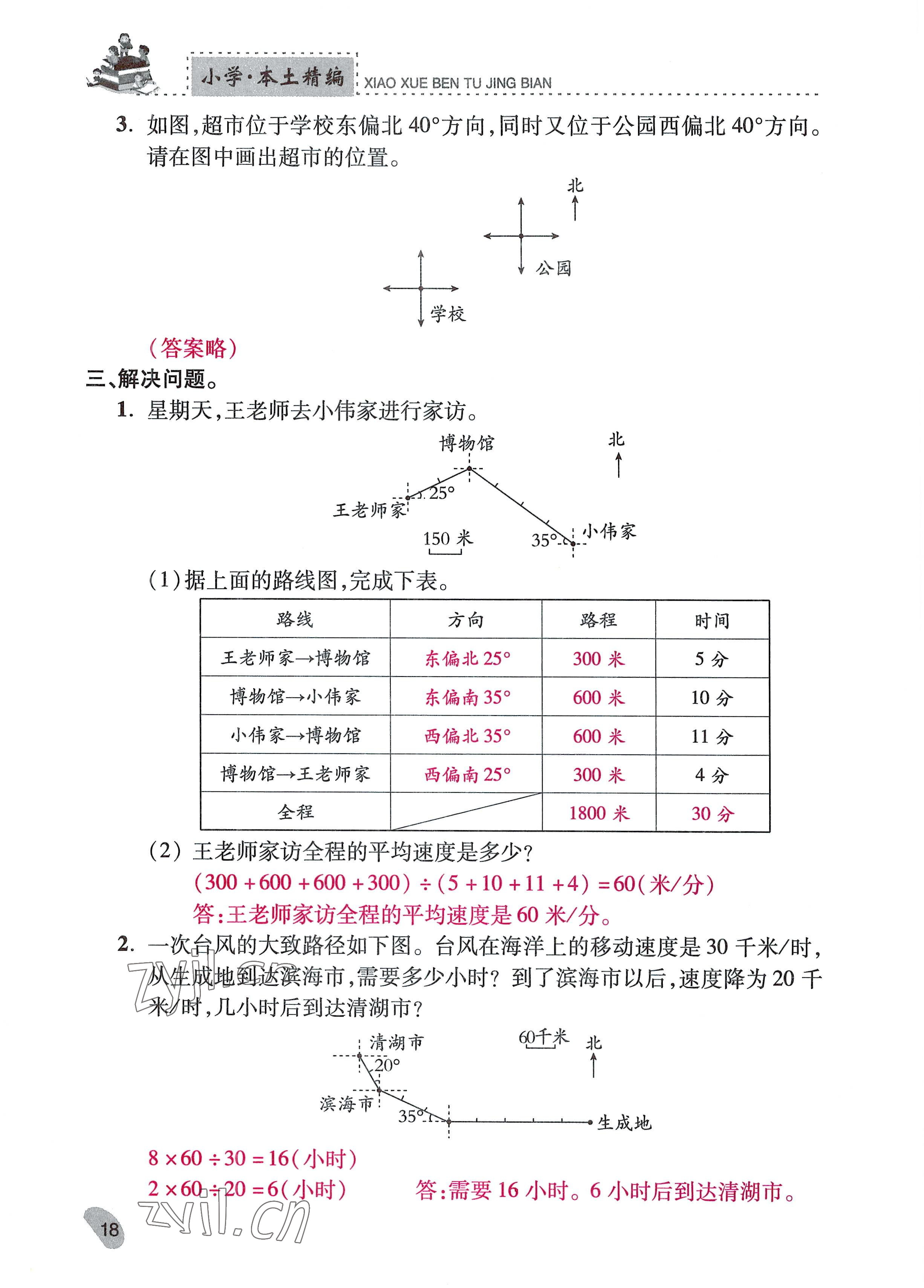 2022年本土精編六年級(jí)數(shù)學(xué)上冊(cè)人教版 參考答案第18頁(yè)