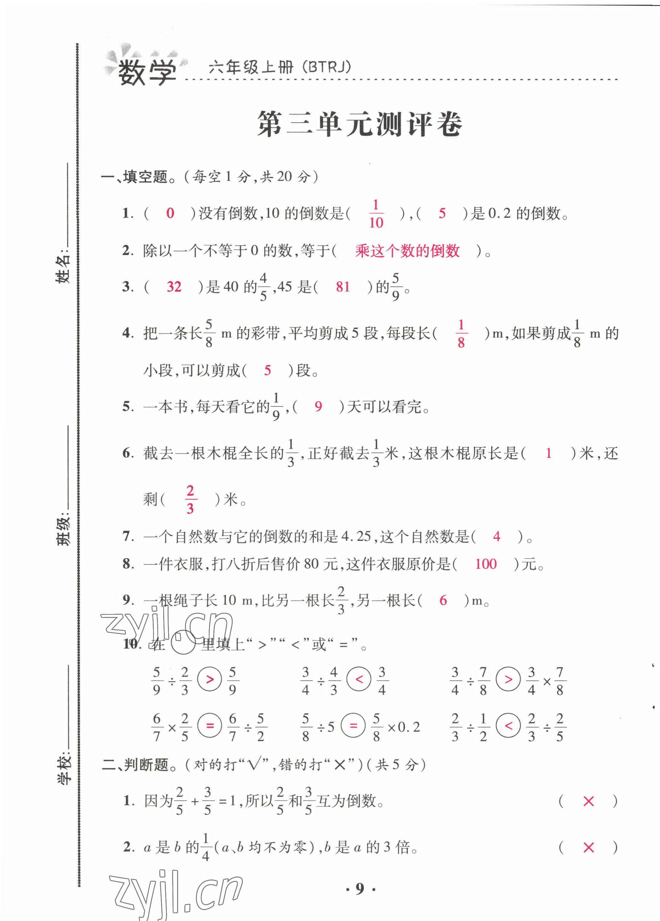 2022年本土精編六年級數(shù)學上冊人教版 第9頁