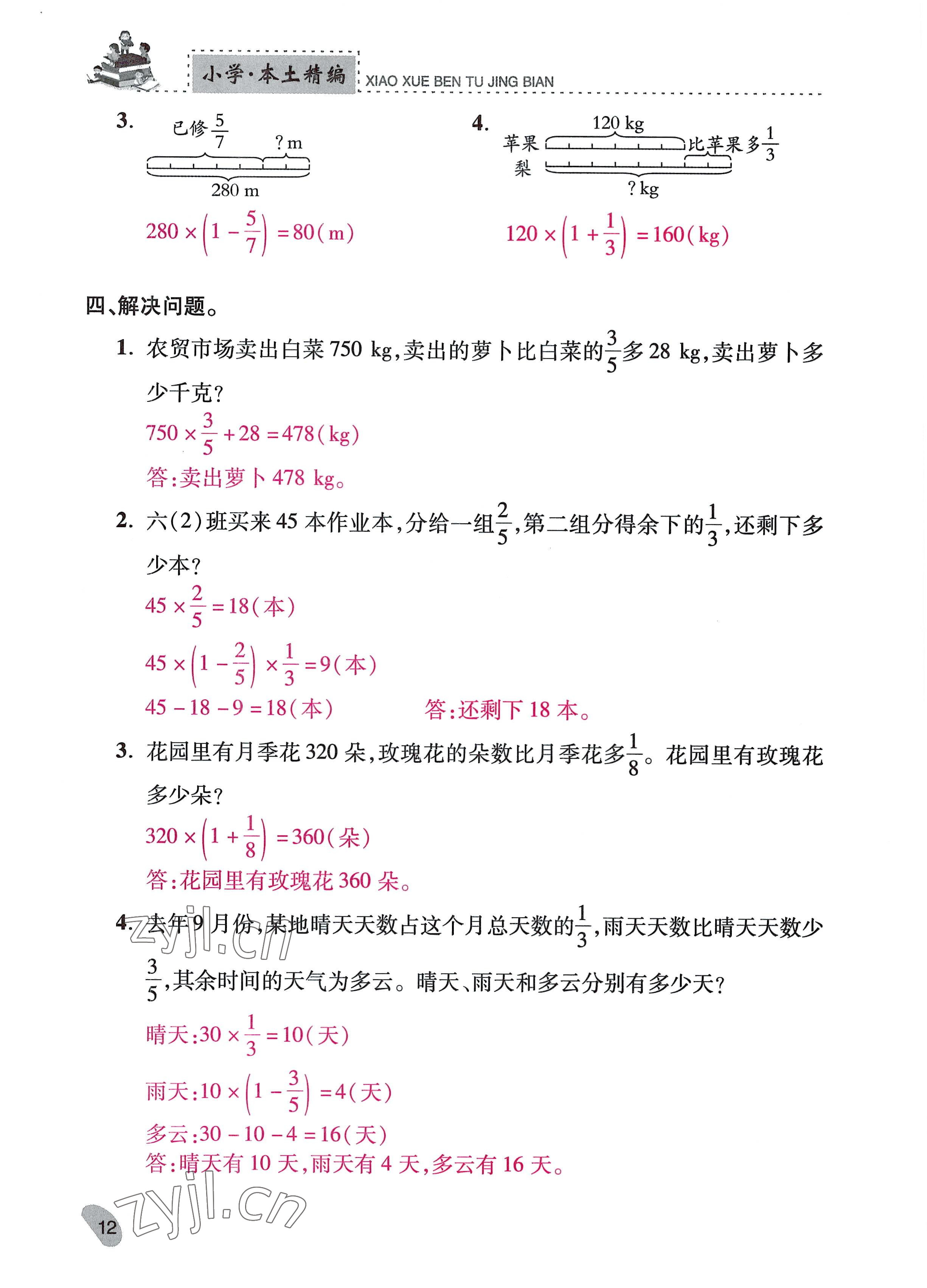 2022年本土精編六年級數(shù)學上冊人教版 參考答案第12頁