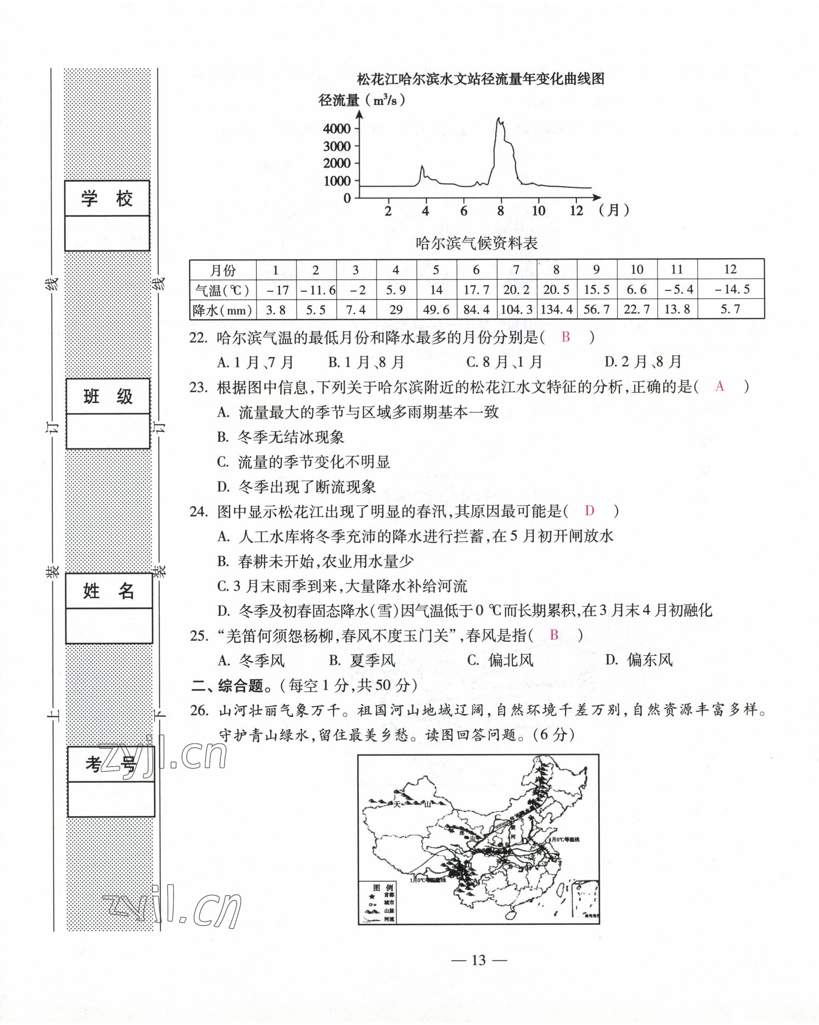 2022年本土卷八年級(jí)地理全一冊(cè)商務(wù)星球版 第13頁