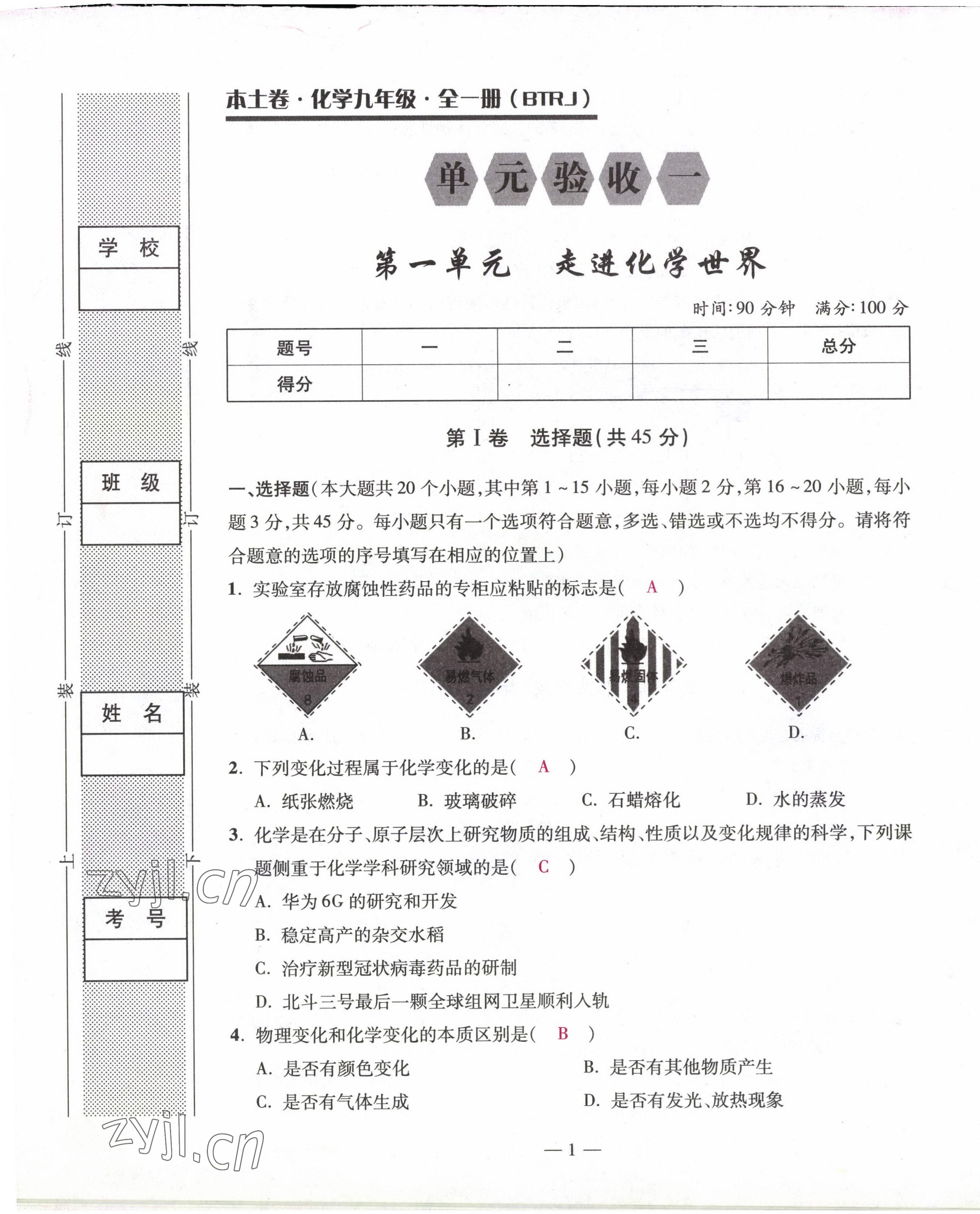 2022年本土卷九年級(jí)化學(xué)全一冊(cè)人教版 第1頁(yè)