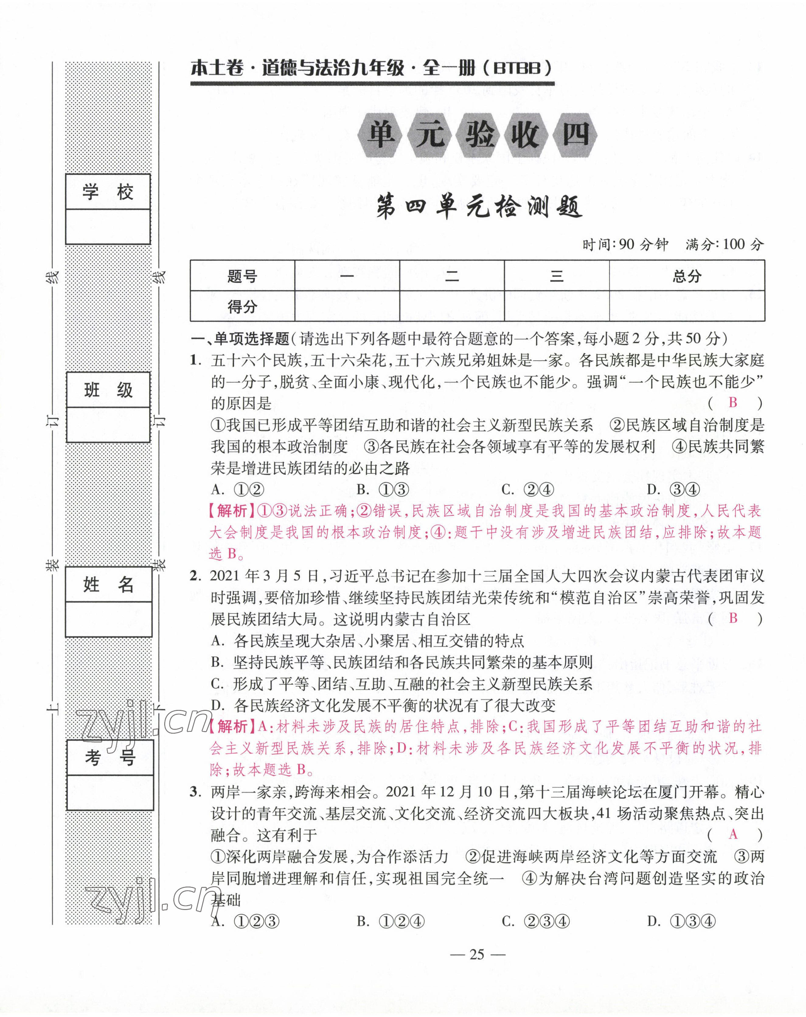 2022年本土卷九年級道德與法治全一冊人教版 第25頁
