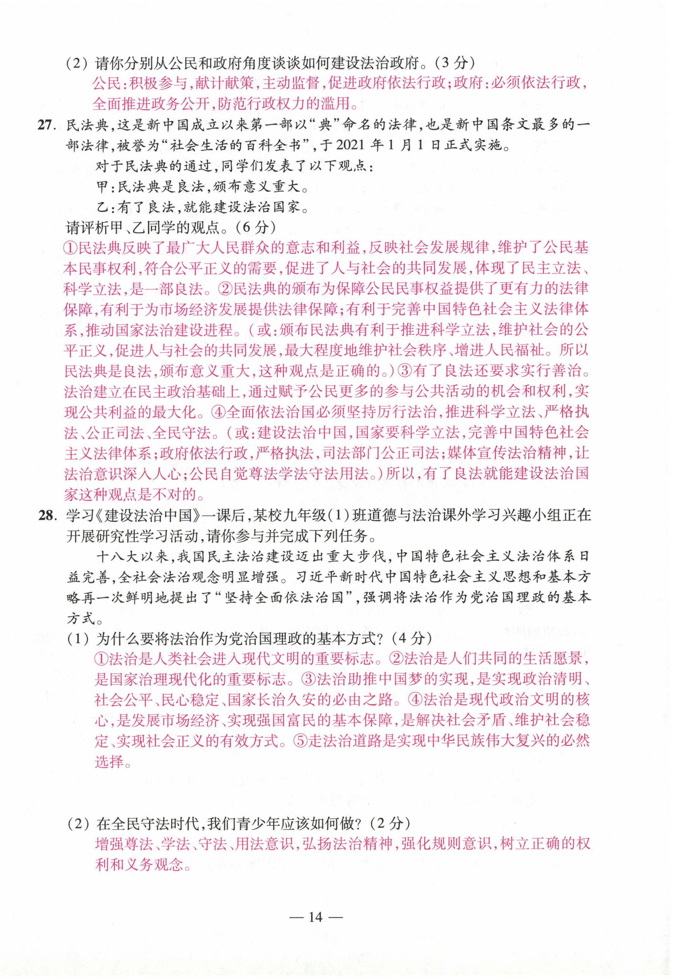 2022年本土卷九年級道德與法治全一冊人教版 第14頁