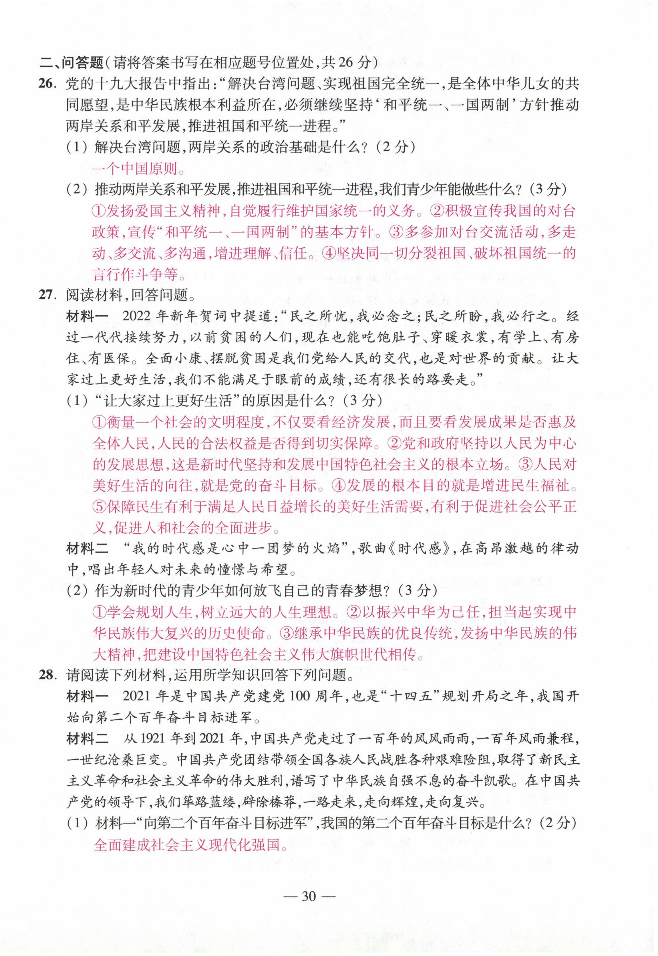 2022年本土卷九年級道德與法治全一冊人教版 第30頁