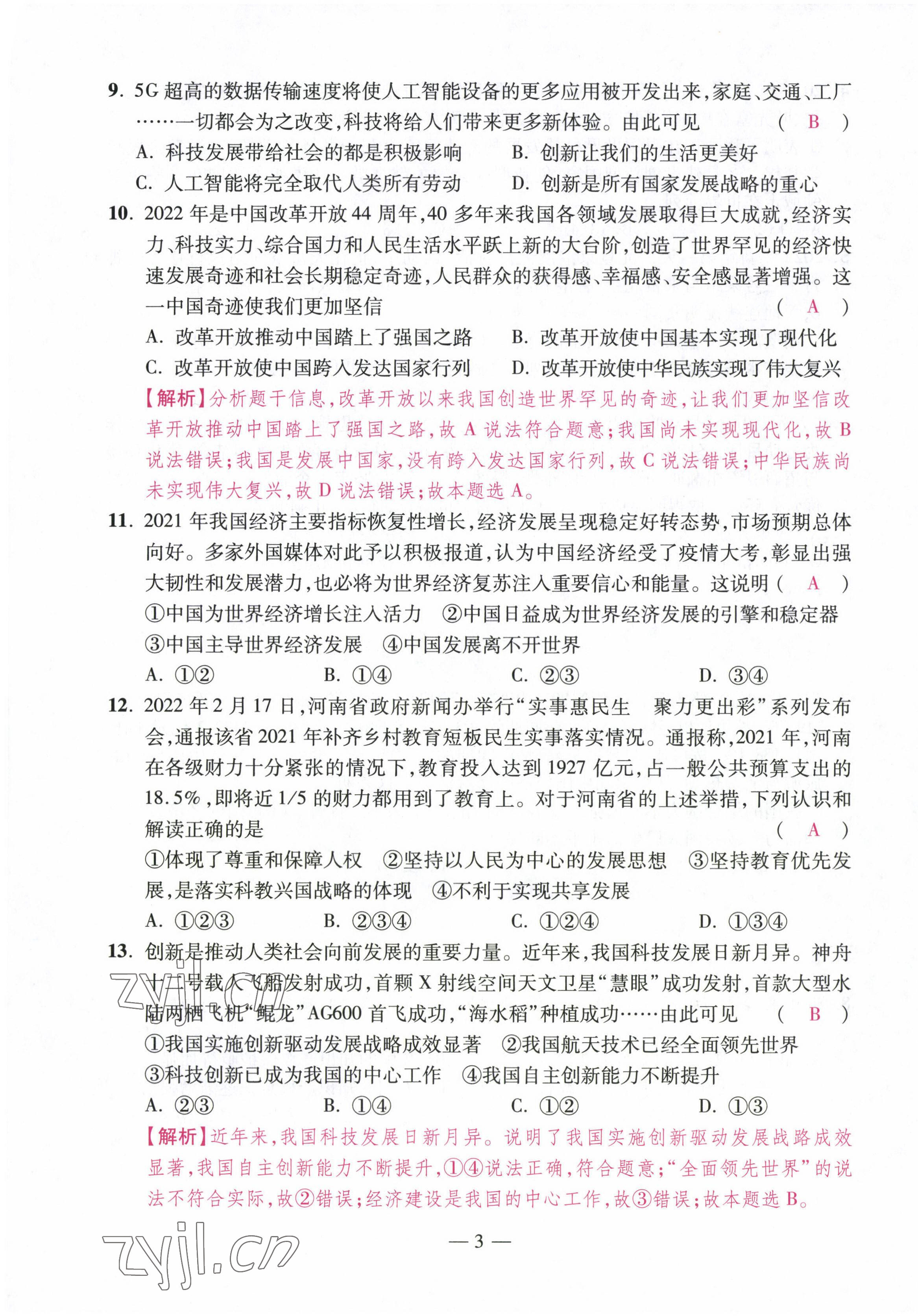 2022年本土卷九年級道德與法治全一冊人教版 第3頁
