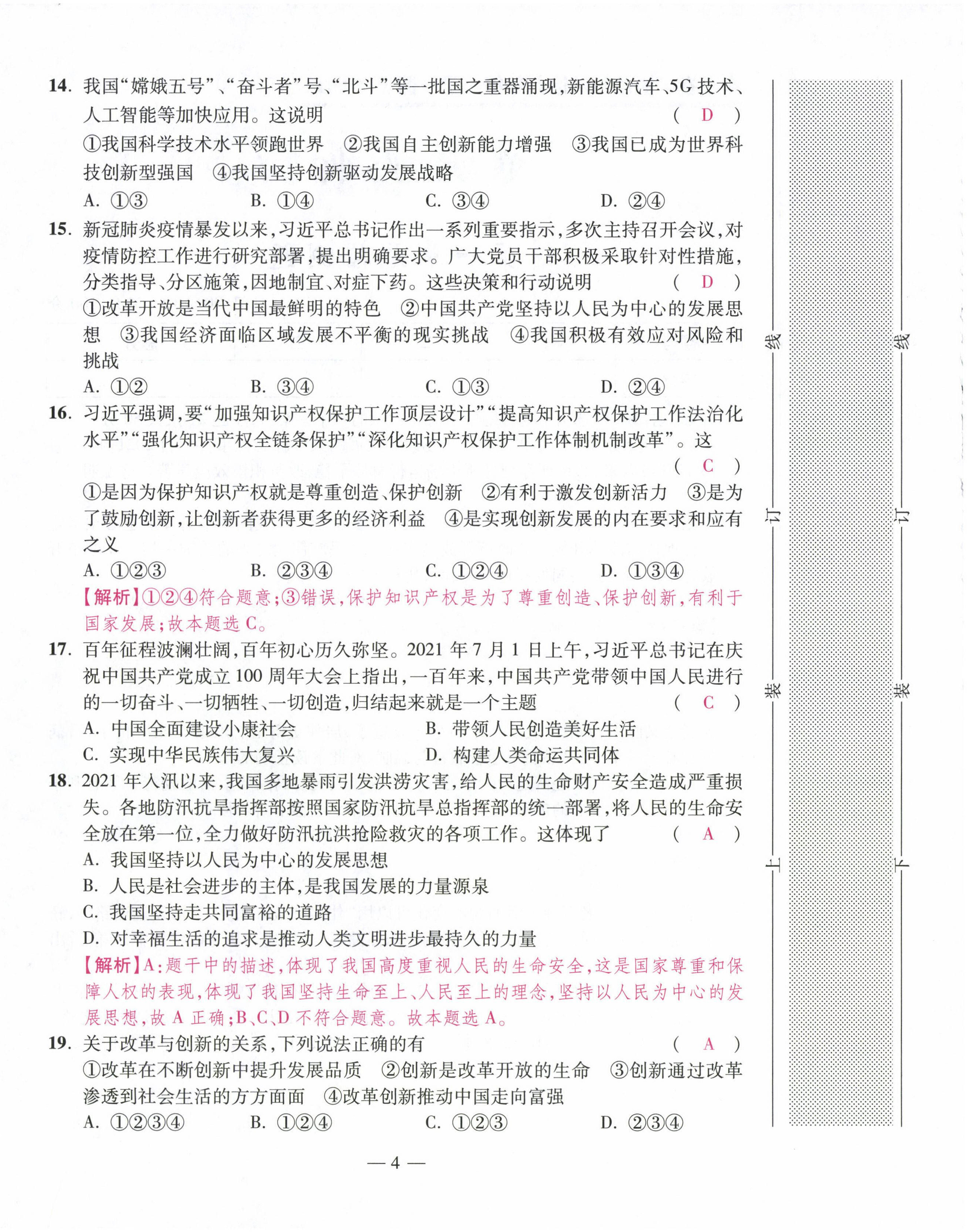 2022年本土卷九年級(jí)道德與法治全一冊(cè)人教版 第4頁(yè)
