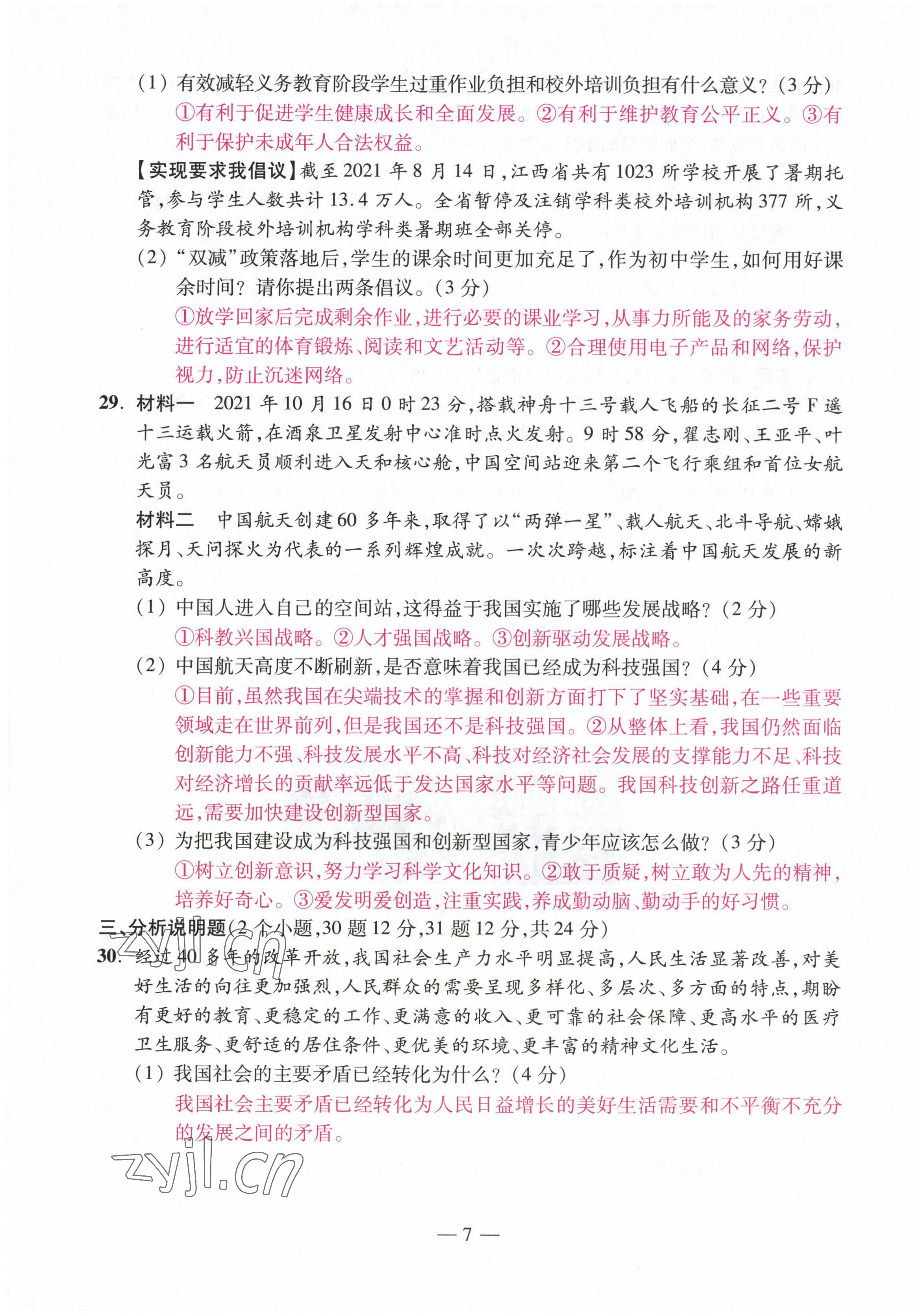 2022年本土卷九年級道德與法治全一冊人教版 第7頁