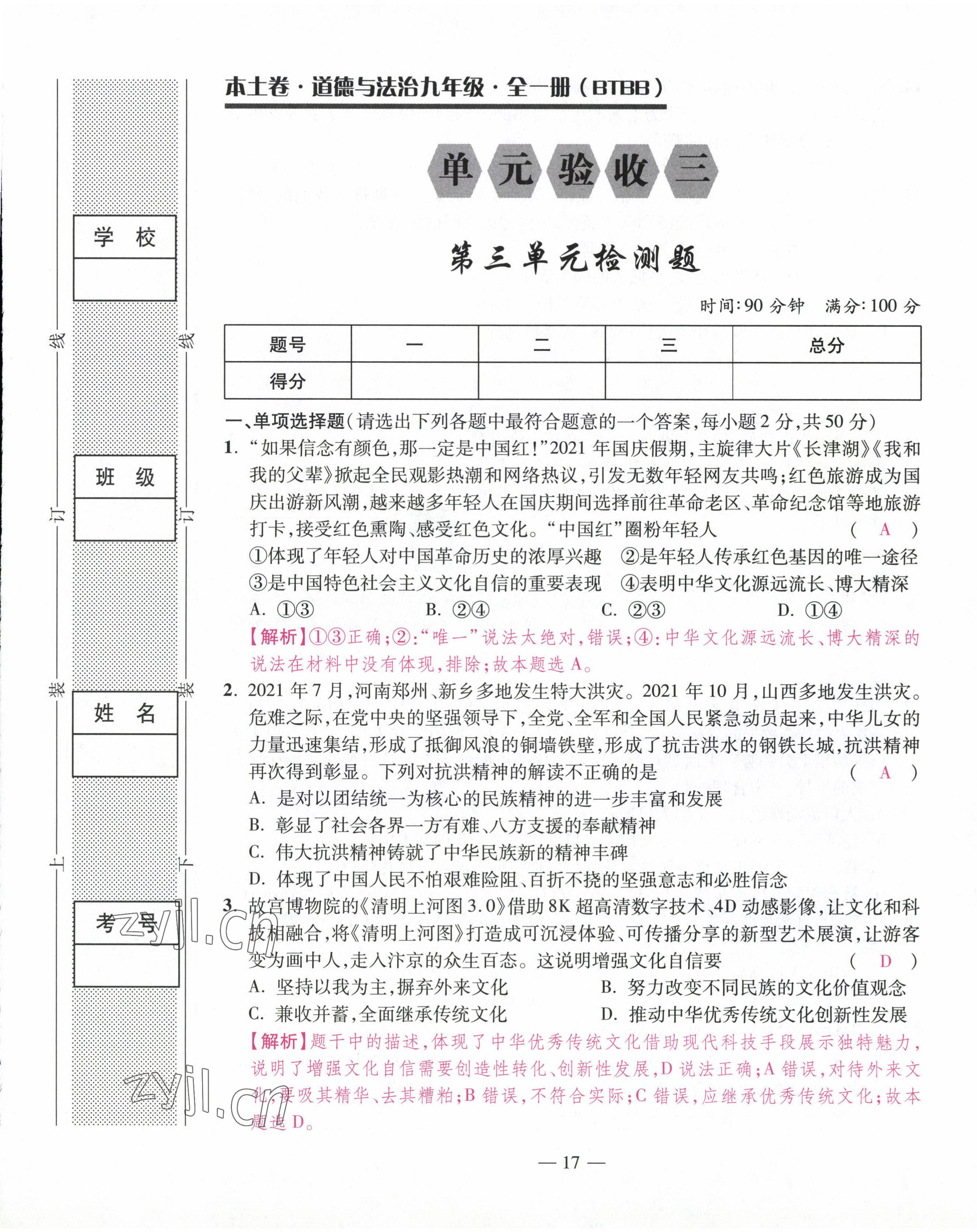 2022年本土卷九年級道德與法治全一冊人教版 第17頁