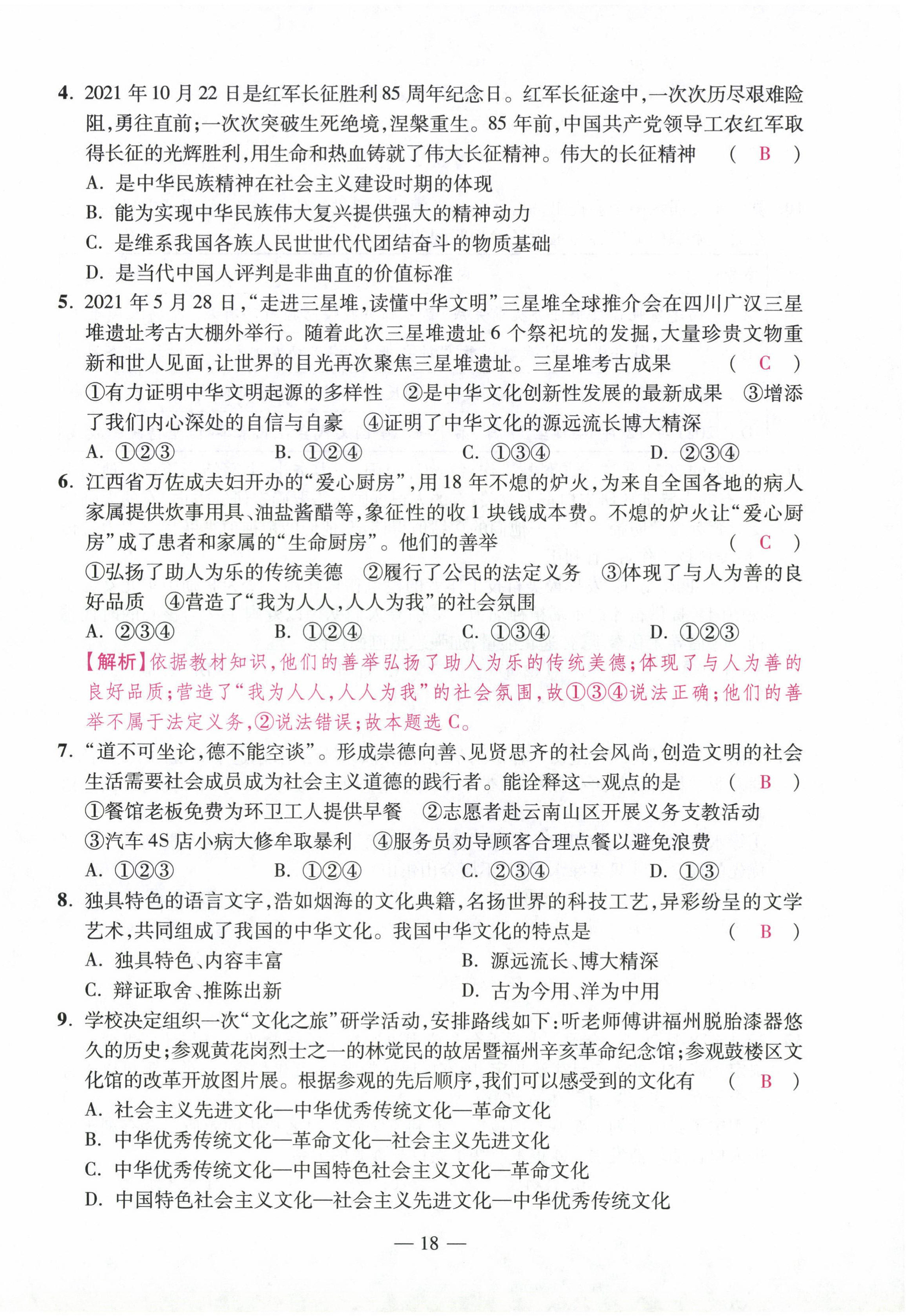 2022年本土卷九年級道德與法治全一冊人教版 第18頁