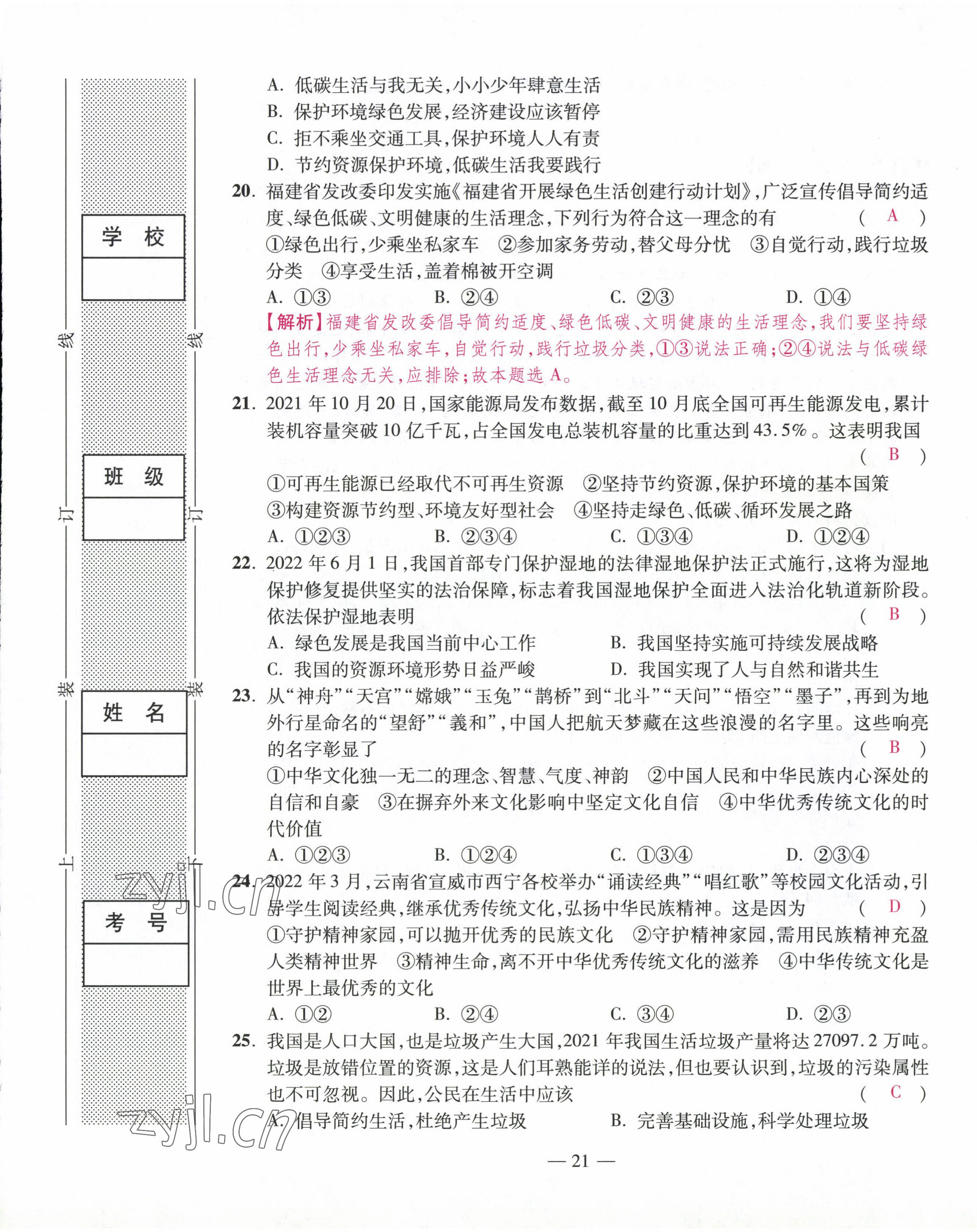2022年本土卷九年級道德與法治全一冊人教版 第21頁