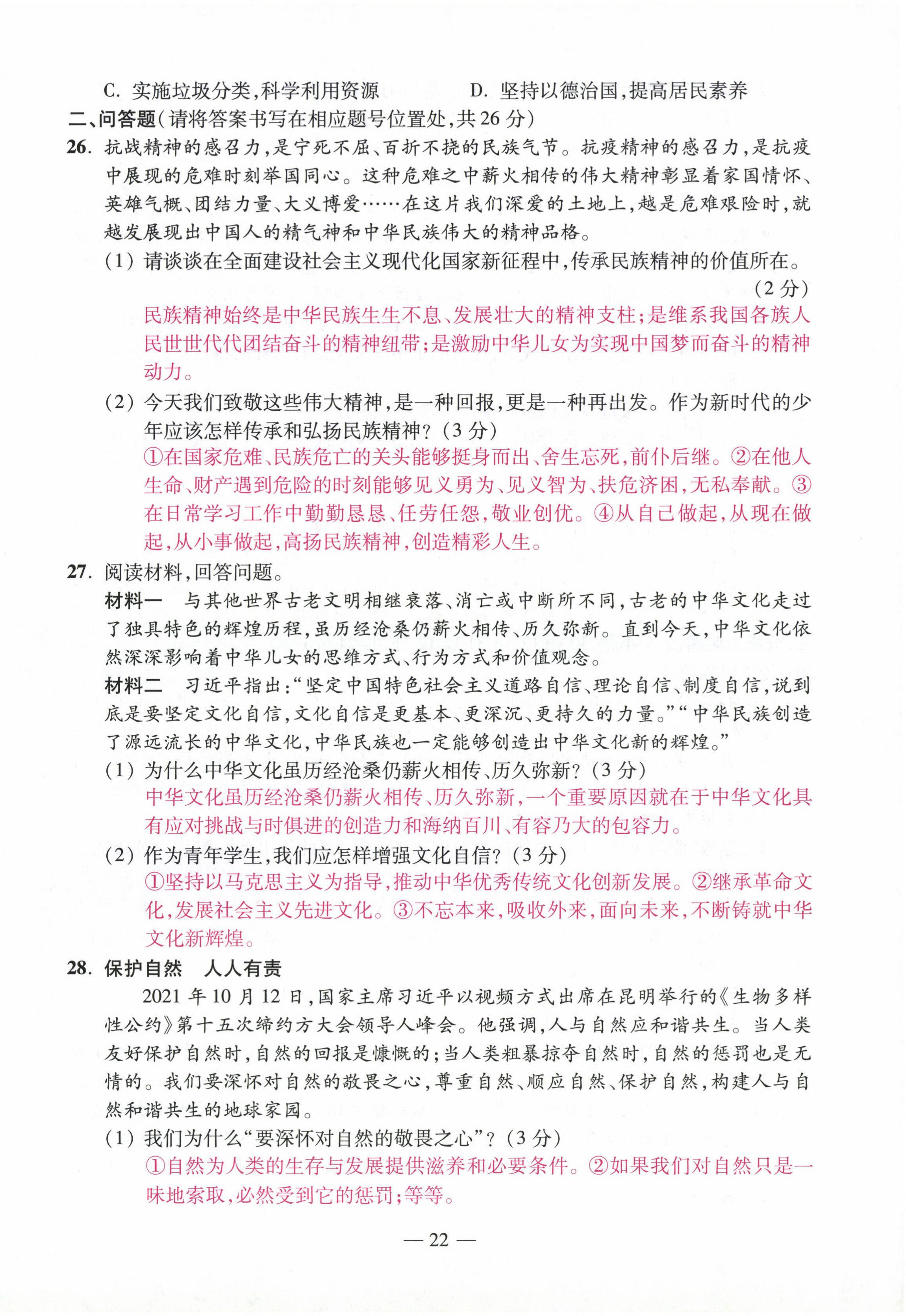 2022年本土卷九年級道德與法治全一冊人教版 第22頁