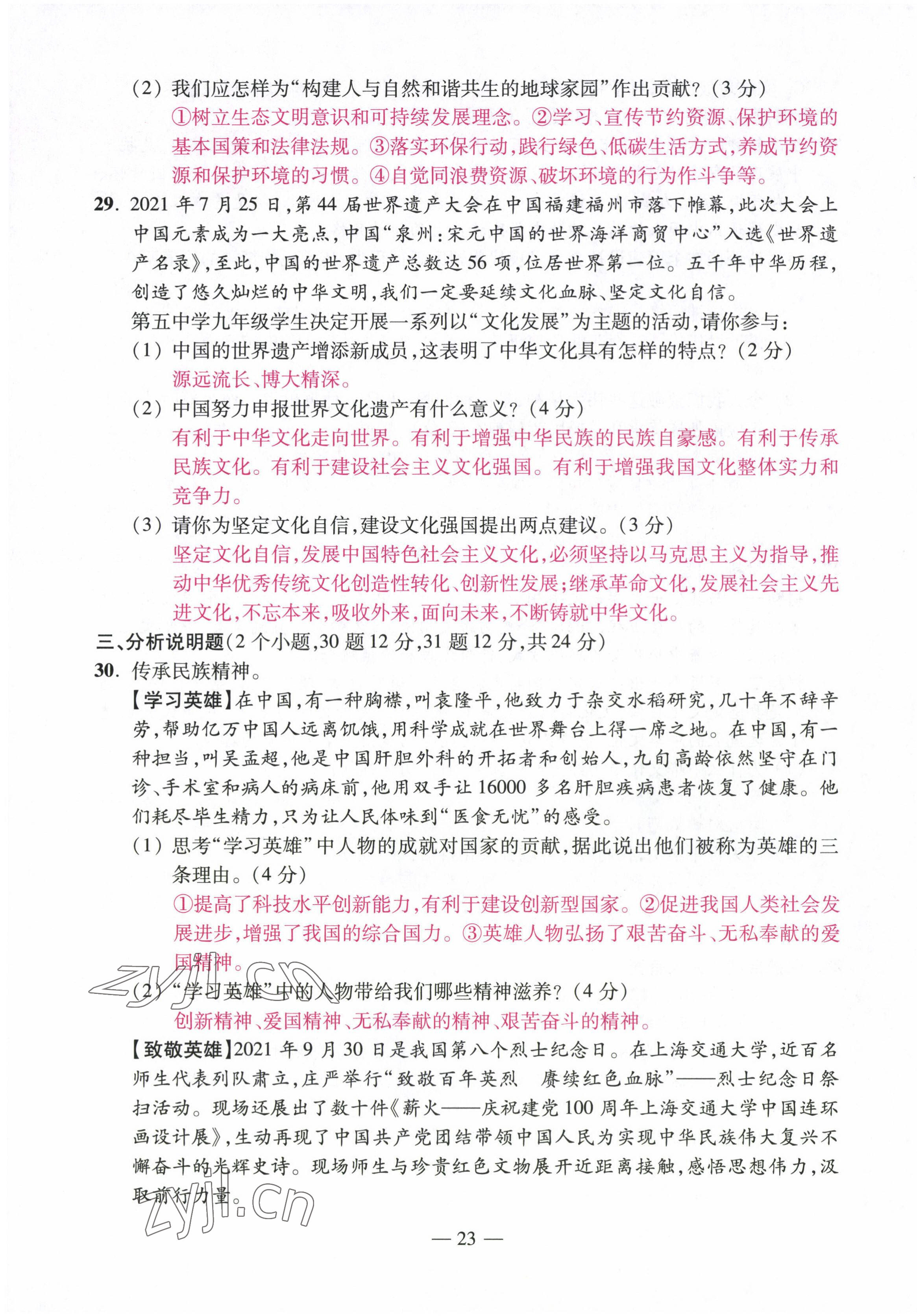 2022年本土卷九年級(jí)道德與法治全一冊(cè)人教版 第23頁(yè)