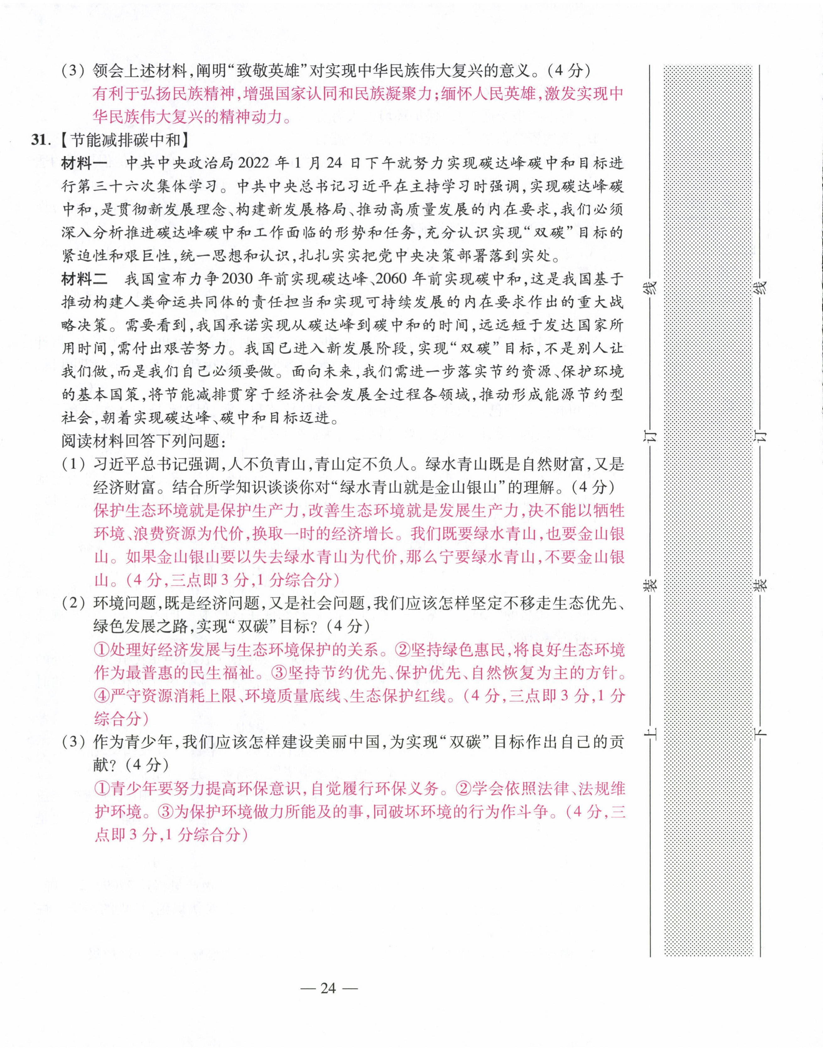 2022年本土卷九年級道德與法治全一冊人教版 第24頁