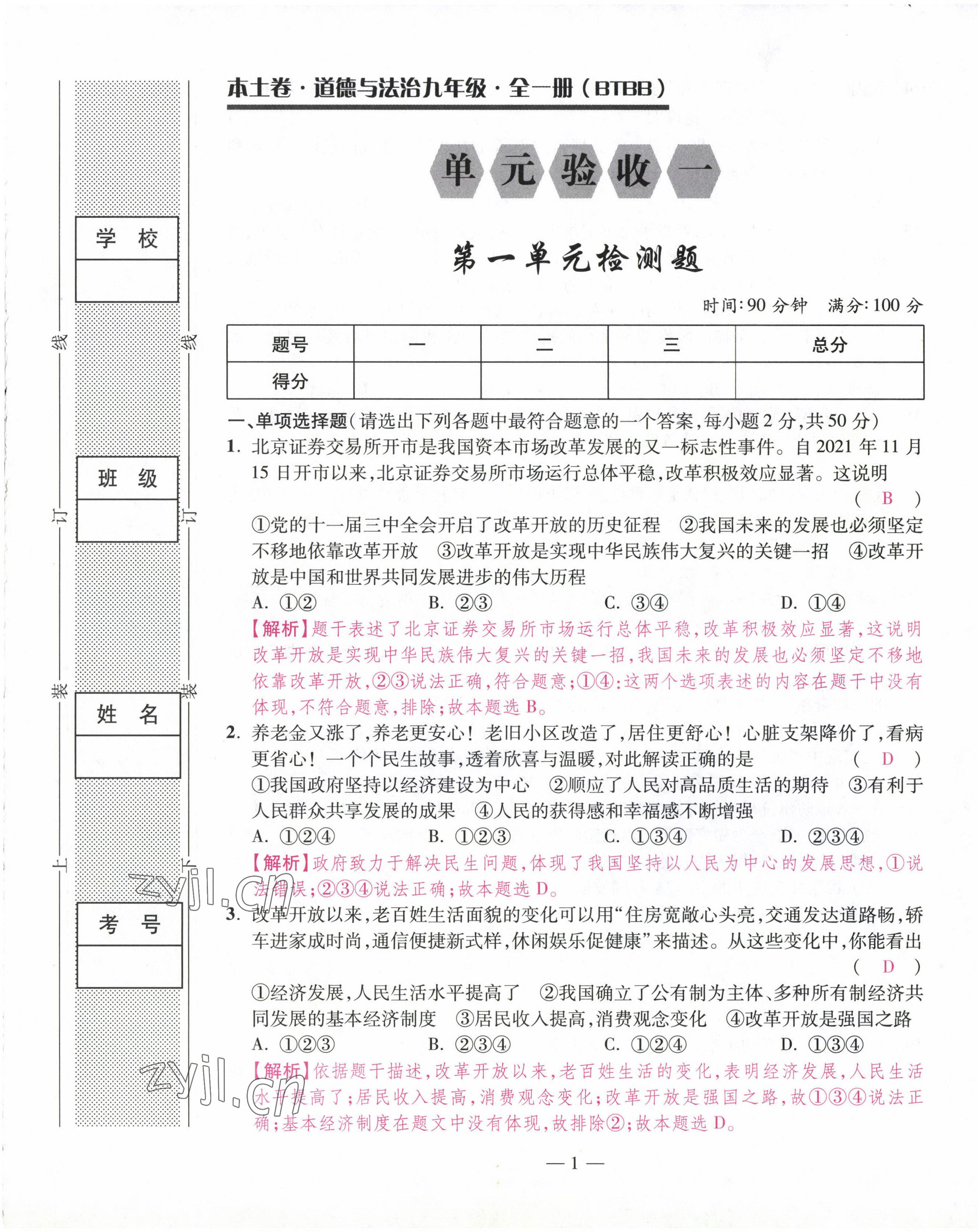 2022年本土卷九年級道德與法治全一冊人教版 第1頁