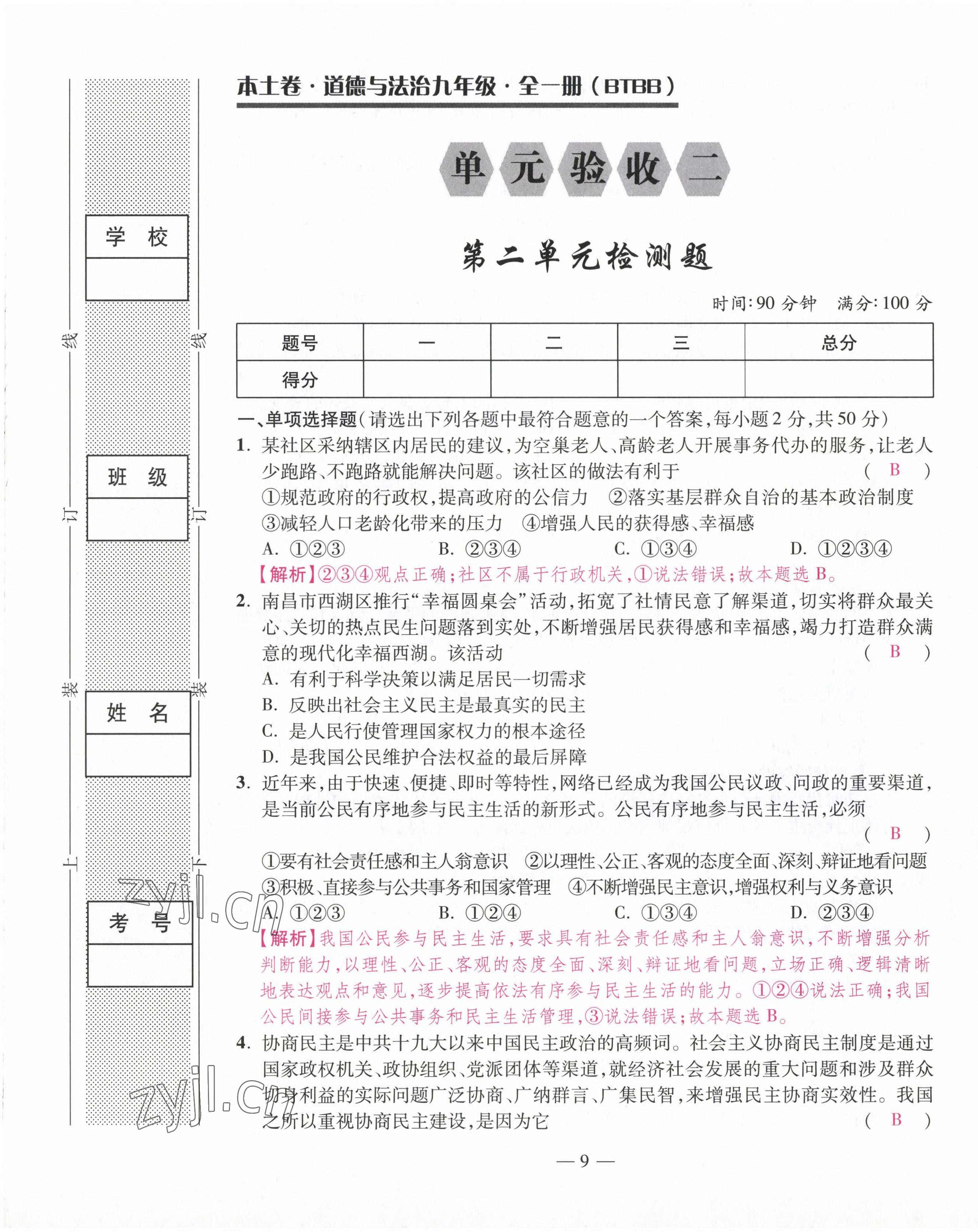 2022年本土卷九年級道德與法治全一冊人教版 第9頁