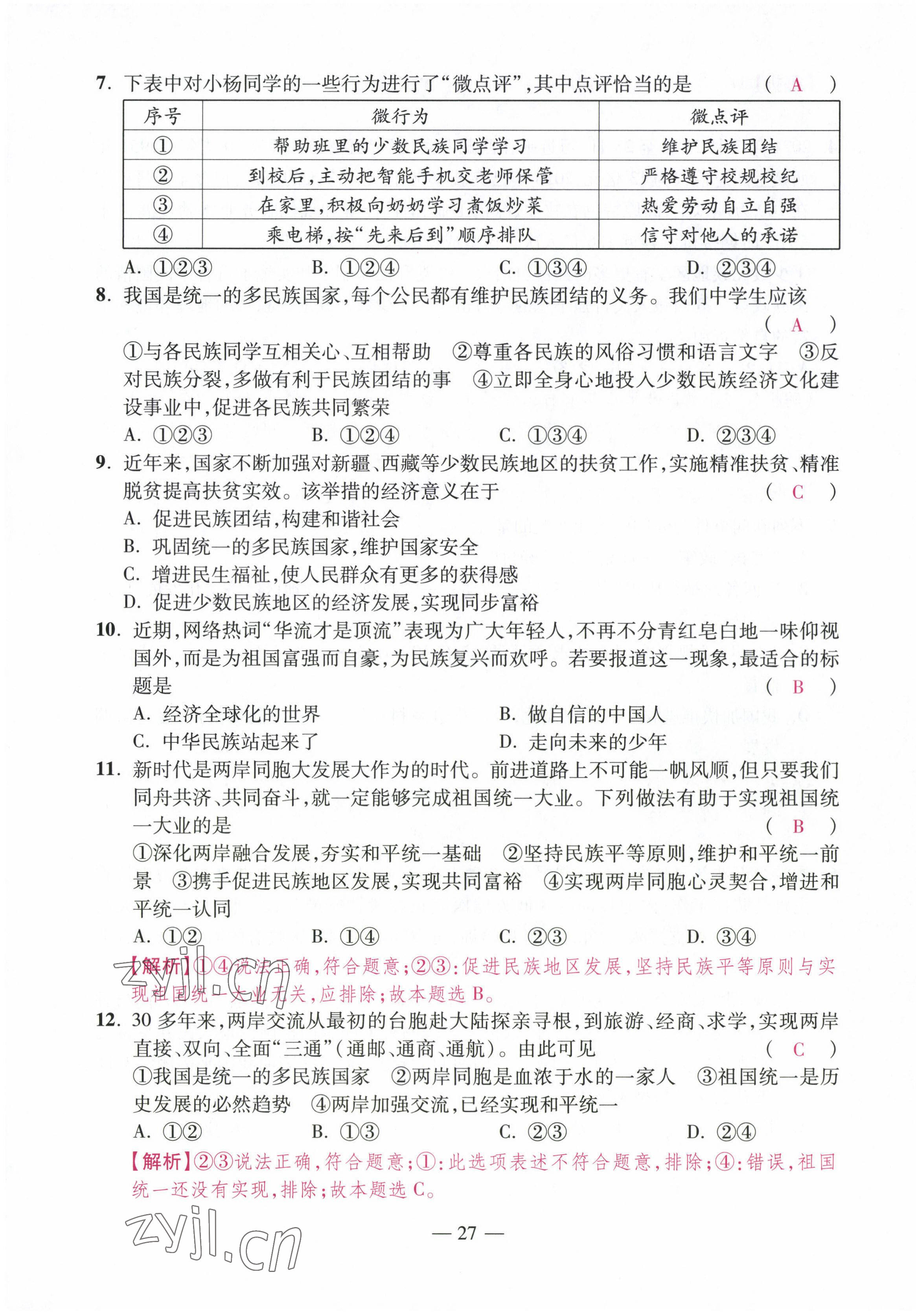 2022年本土卷九年級道德與法治全一冊人教版 第27頁