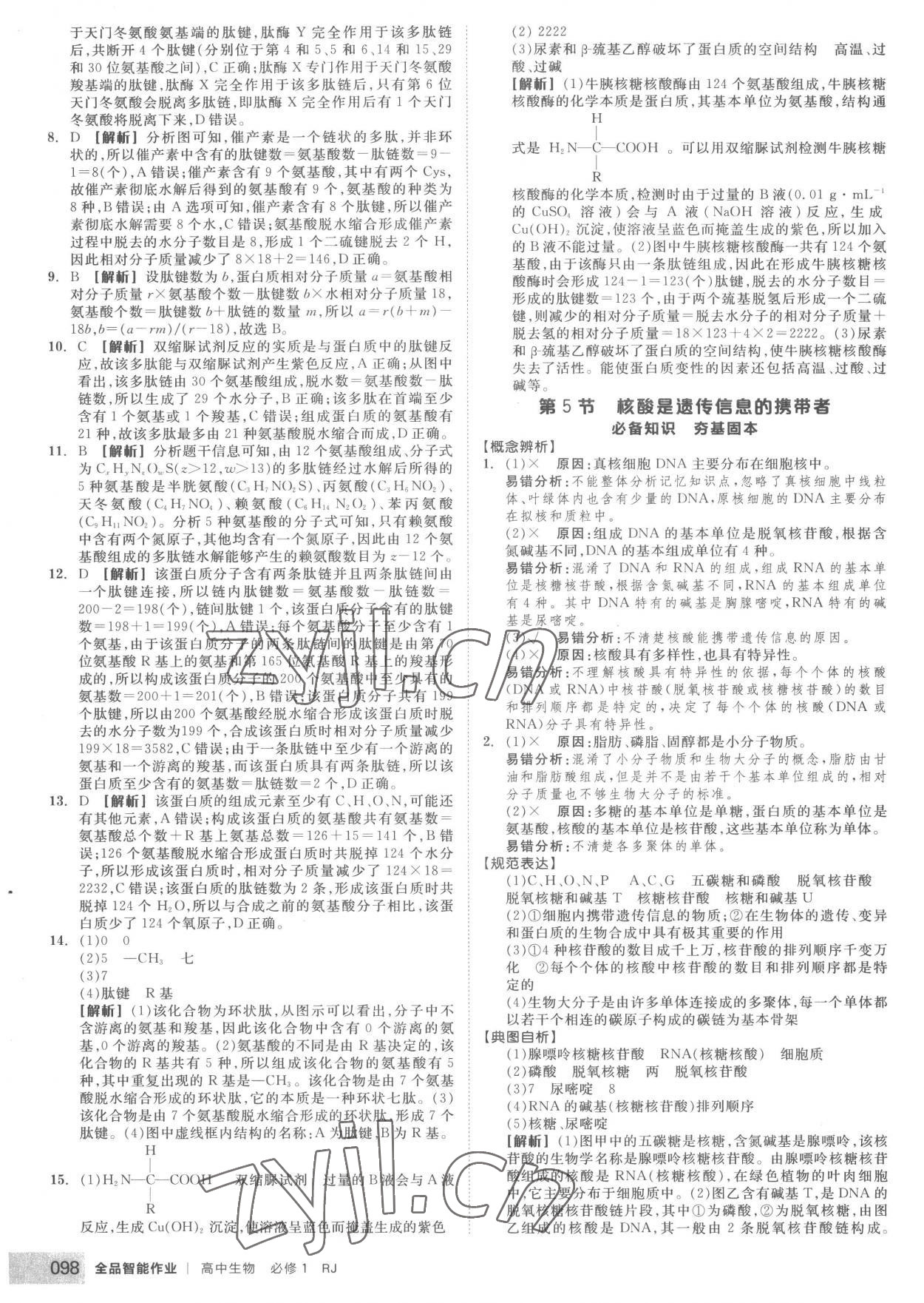 2022年全品智能作業(yè)高中生物必修1人教版 第8頁(yè)