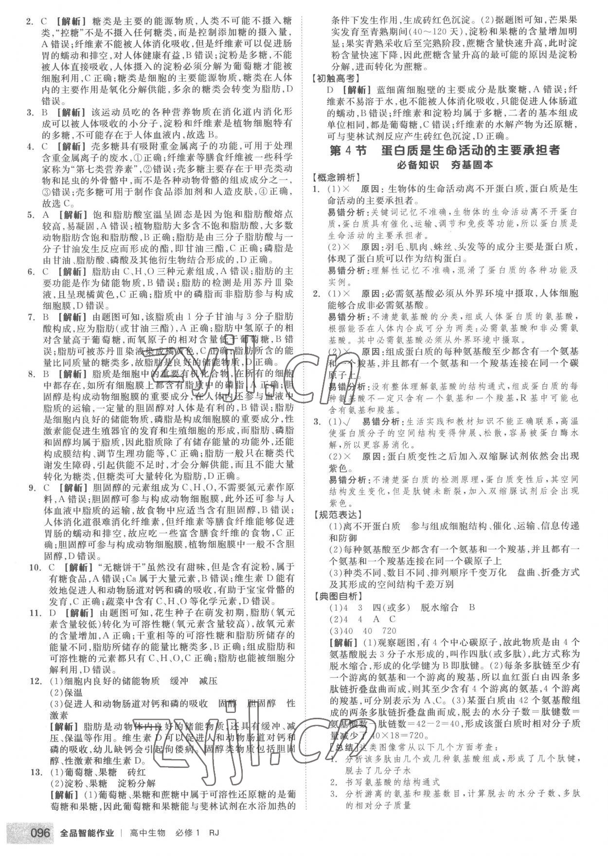 2022年全品智能作業(yè)高中生物必修1人教版 第6頁