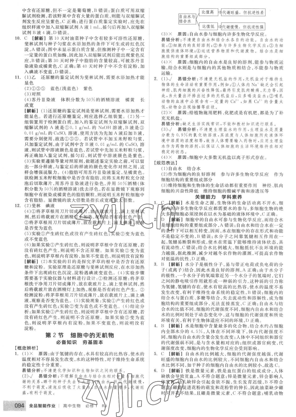 2022年全品智能作業(yè)高中生物必修1人教版 第4頁(yè)