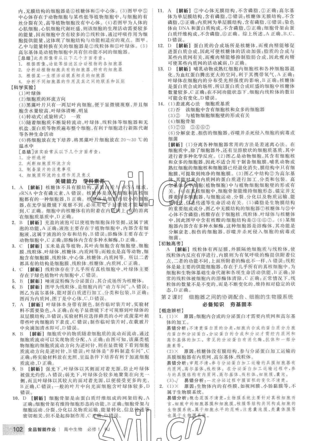 2022年全品智能作业高中生物必修1人教版 第12页