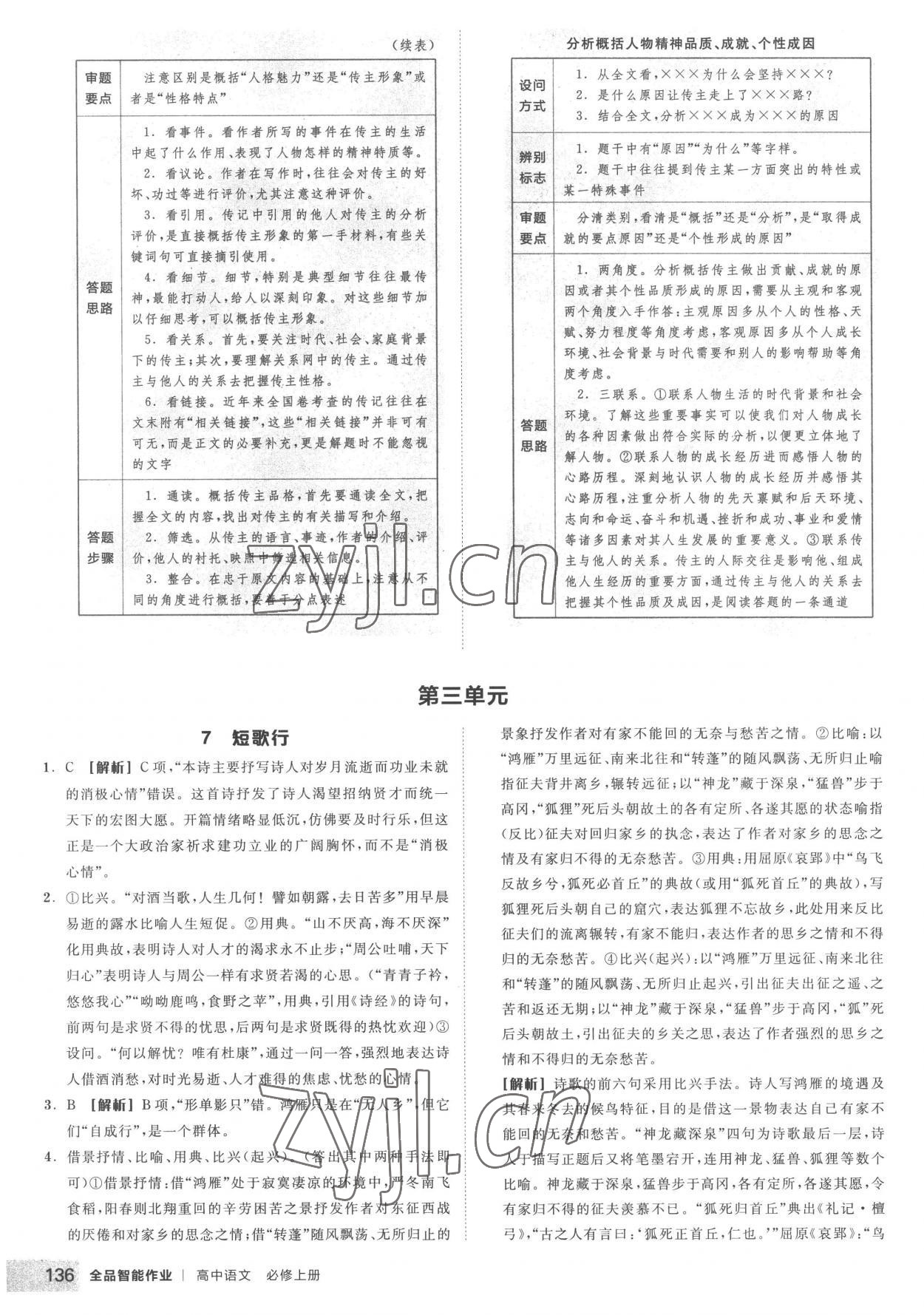 2022年全品智能作業(yè)高中語文必修上冊(cè)人教版 第14頁