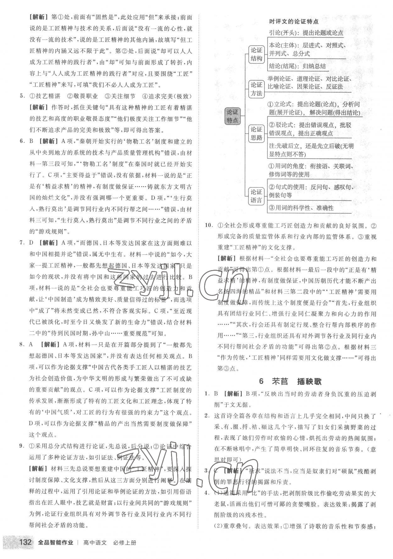 2022年全品智能作業(yè)高中語文必修上冊人教版 第10頁