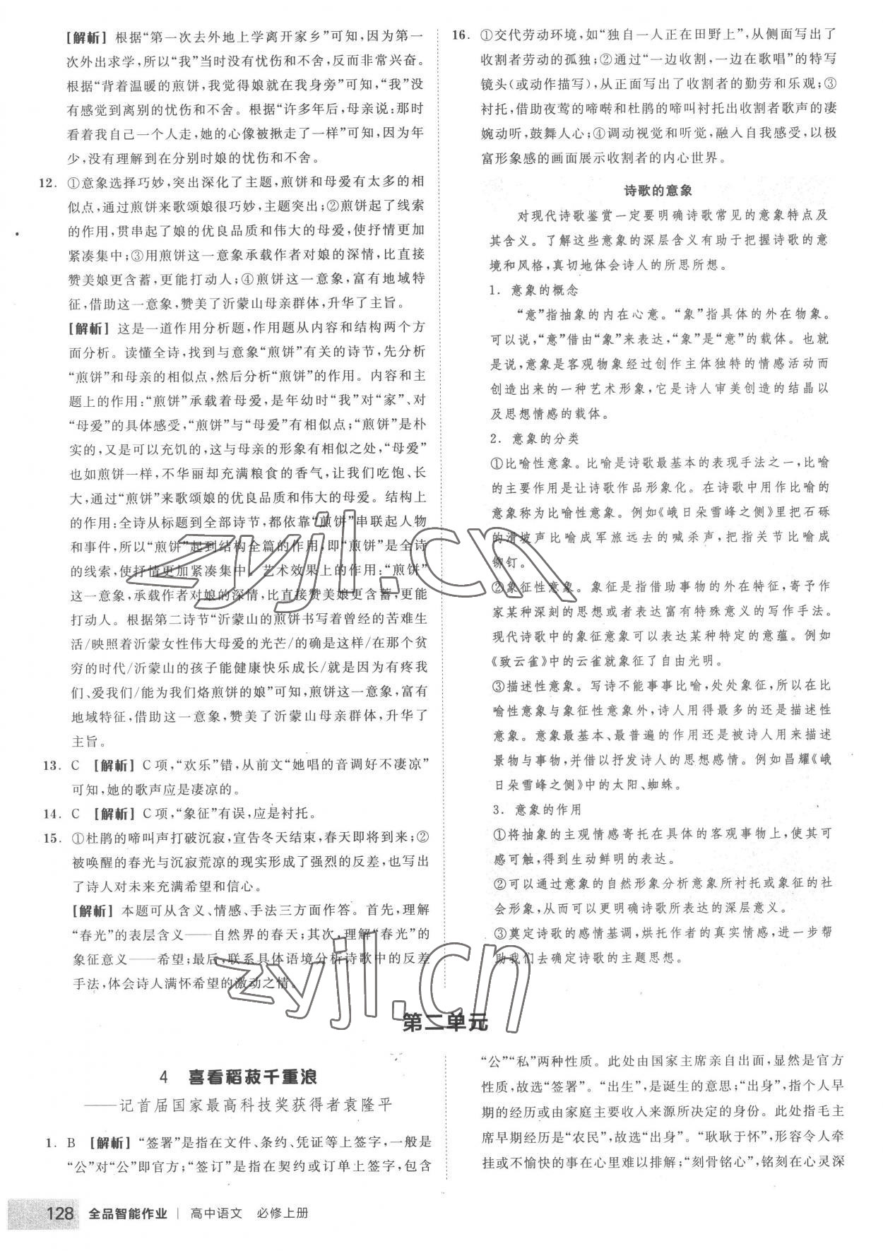 2022年全品智能作業(yè)高中語(yǔ)文必修上冊(cè)人教版 第6頁(yè)