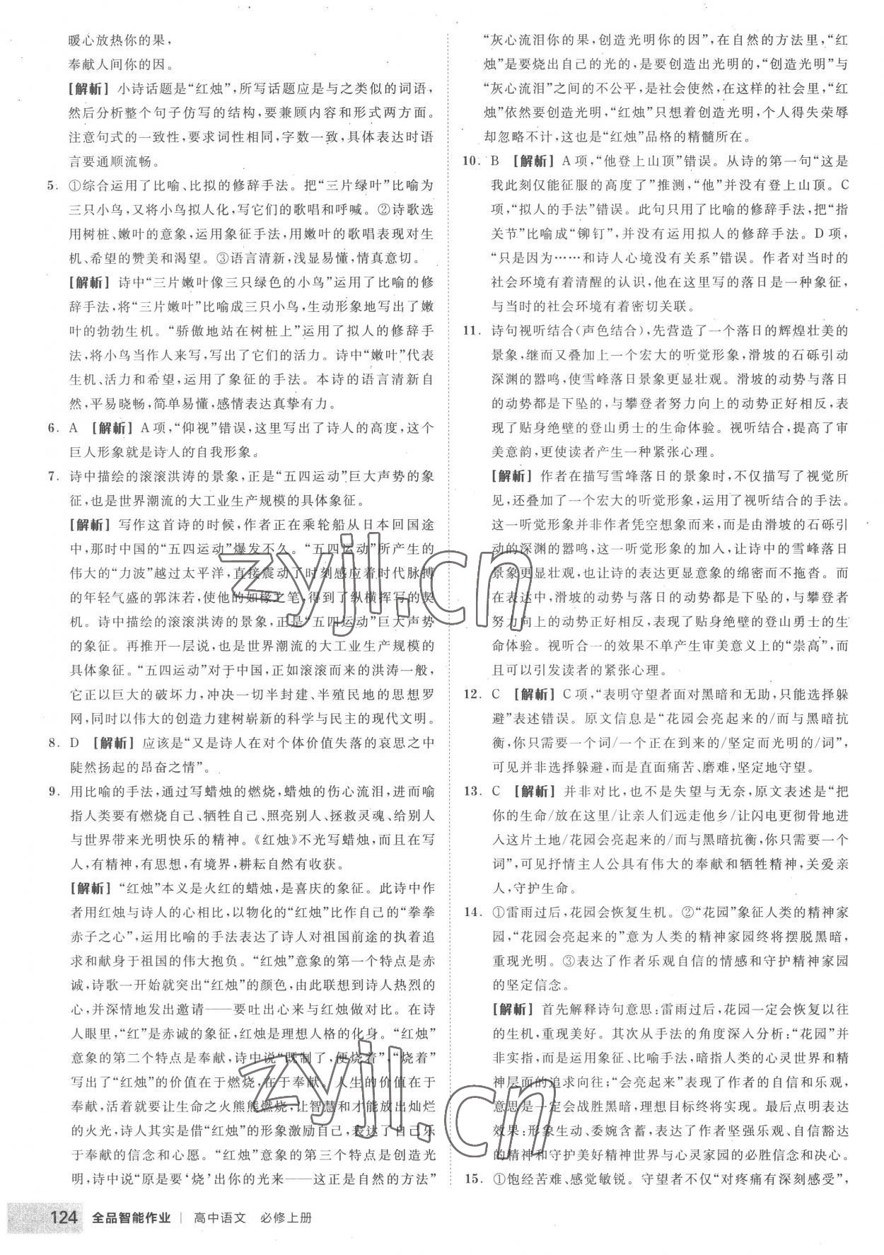 2022年全品智能作業(yè)高中語文必修上冊人教版 第2頁