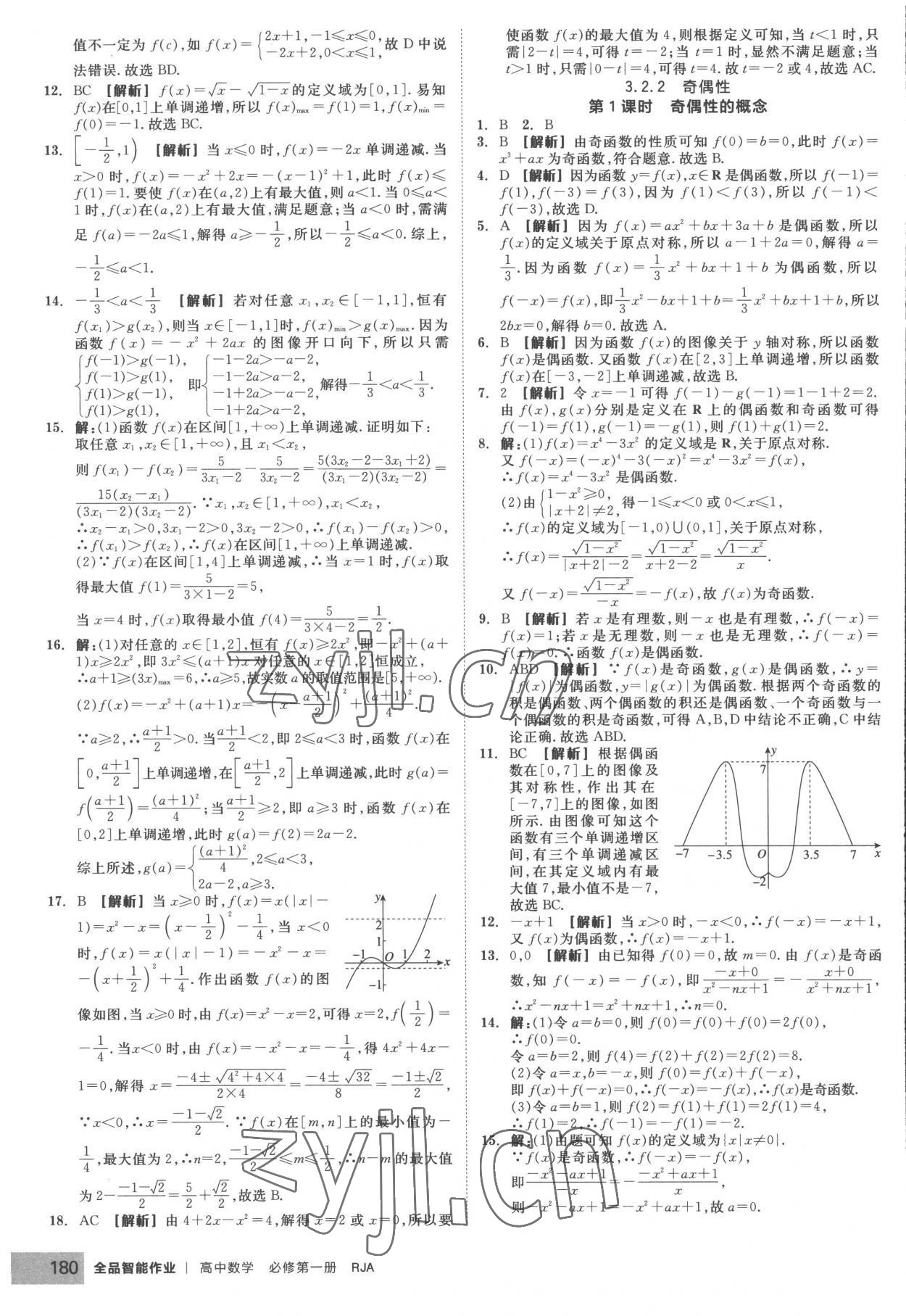 2022年全品智能作業(yè)高中數(shù)學必修第一冊人教版A版 第18頁