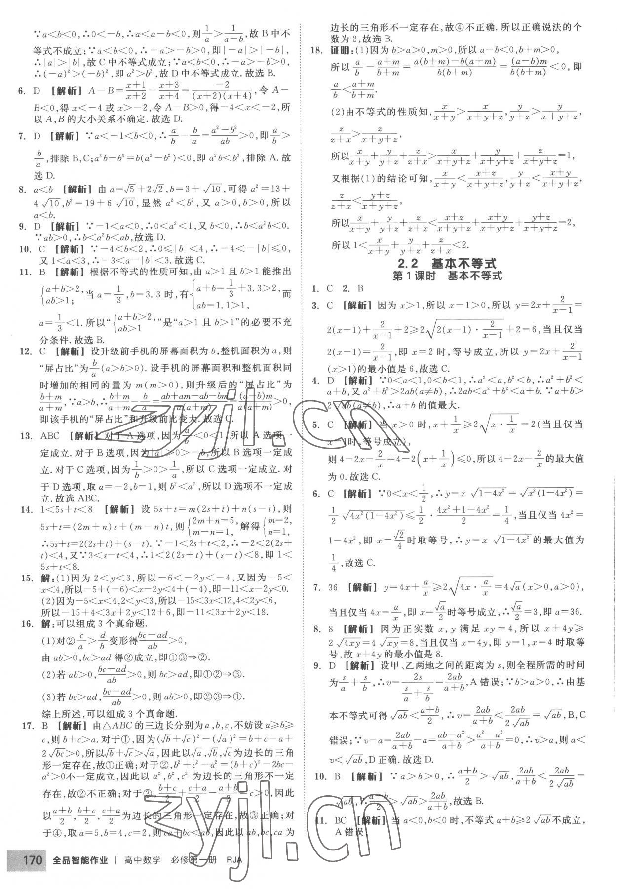 2022年全品智能作業(yè)高中數(shù)學(xué)必修第一冊(cè)人教版A版 第8頁