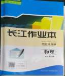 2022年長(zhǎng)江作業(yè)本同步練習(xí)冊(cè)高中物理必修第一冊(cè)人教版