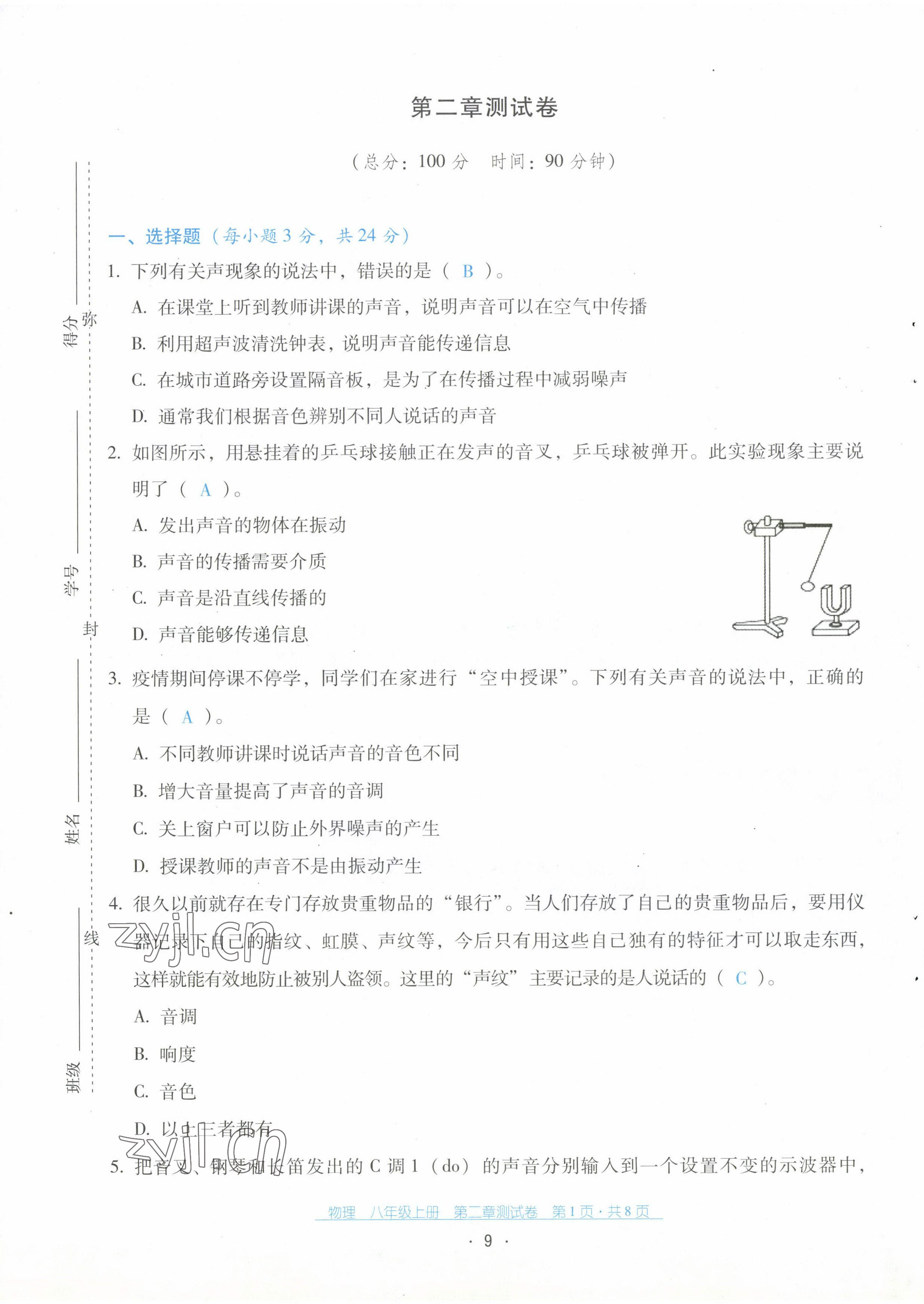 2022年云南省標(biāo)準(zhǔn)教輔優(yōu)佳學(xué)案配套測(cè)試卷八年級(jí)物理上冊(cè)人教版 第9頁(yè)