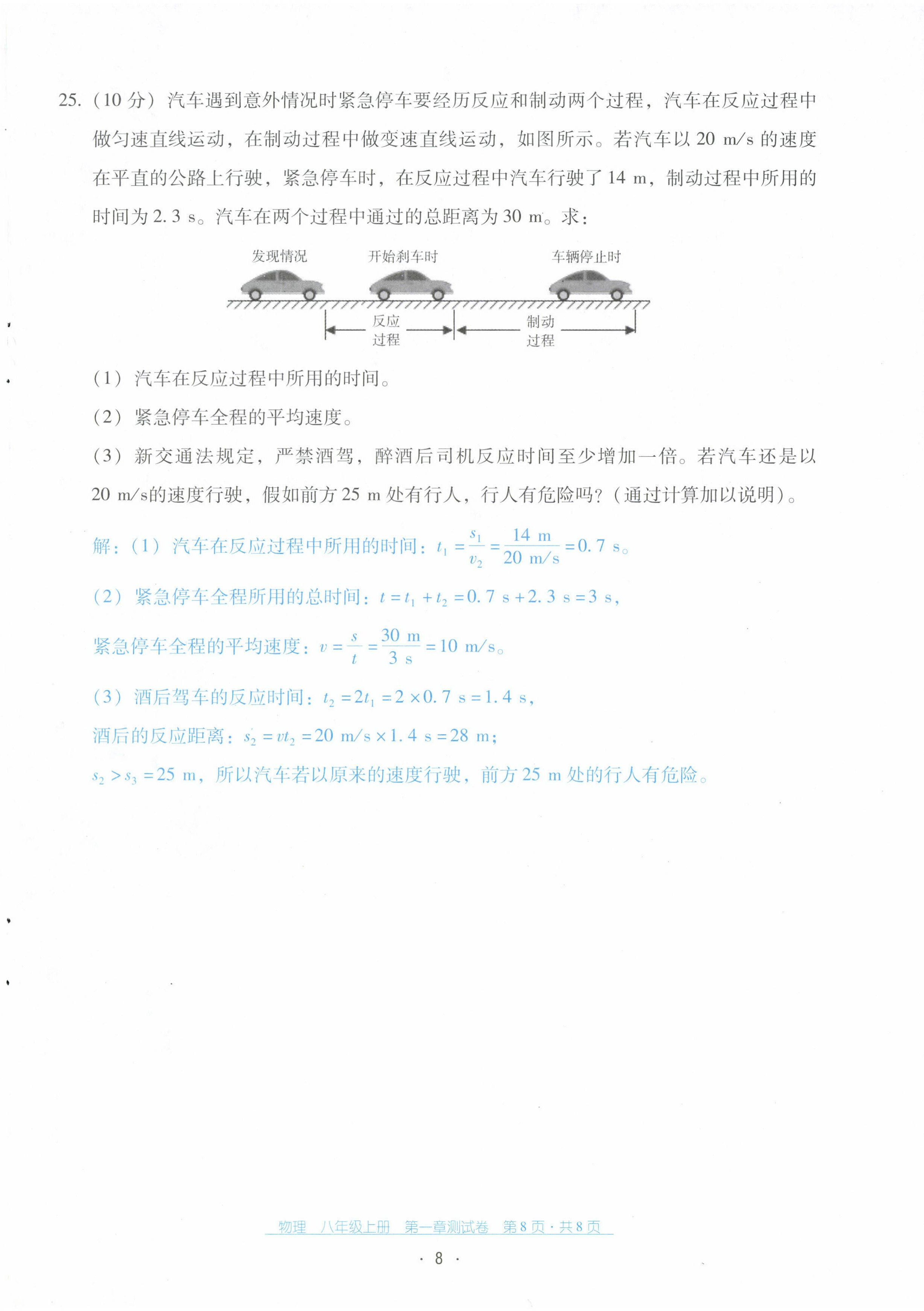 2022年云南省標(biāo)準(zhǔn)教輔優(yōu)佳學(xué)案配套測試卷八年級物理上冊人教版 第8頁