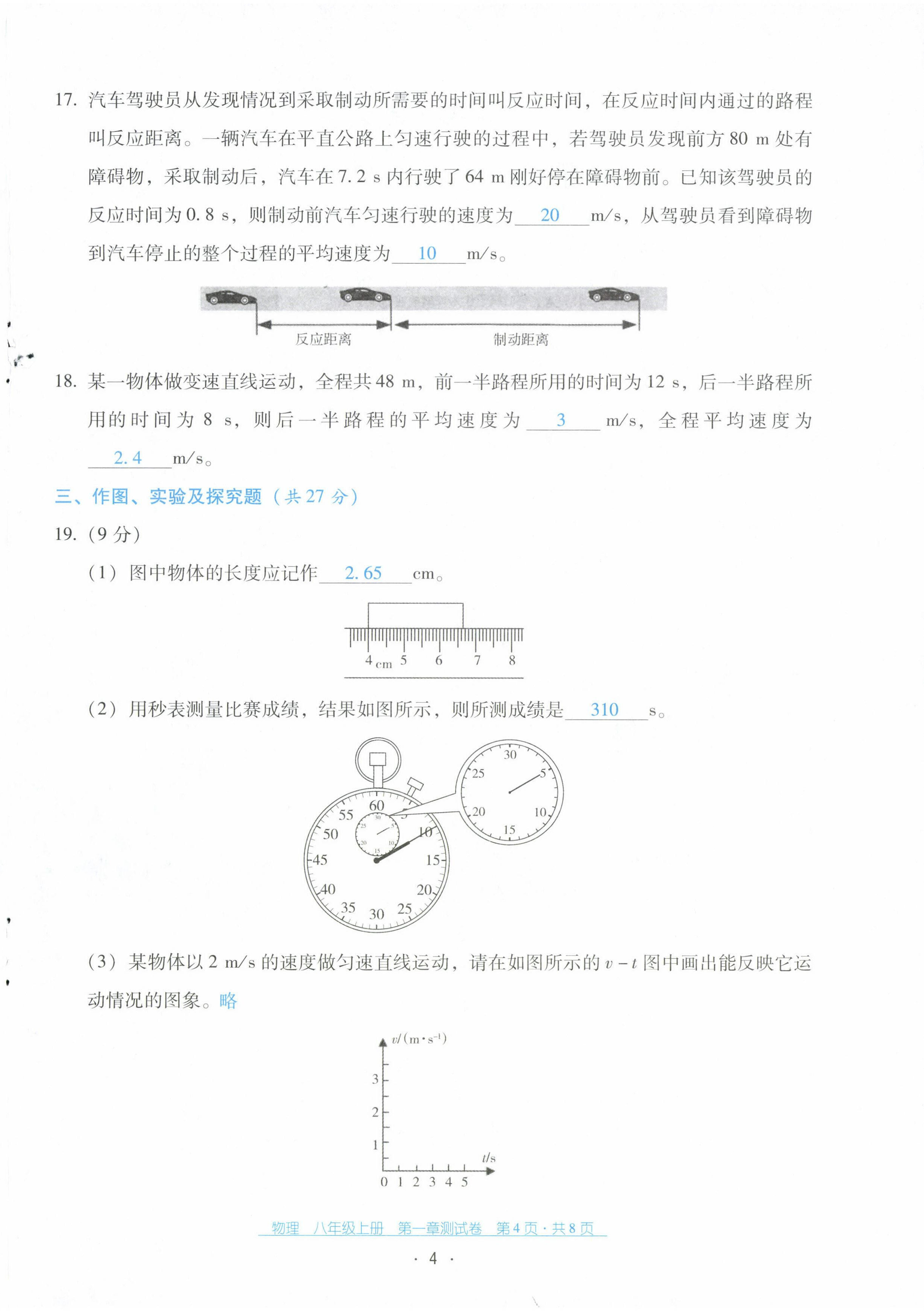 2022年云南省標(biāo)準(zhǔn)教輔優(yōu)佳學(xué)案配套測試卷八年級物理上冊人教版 第4頁