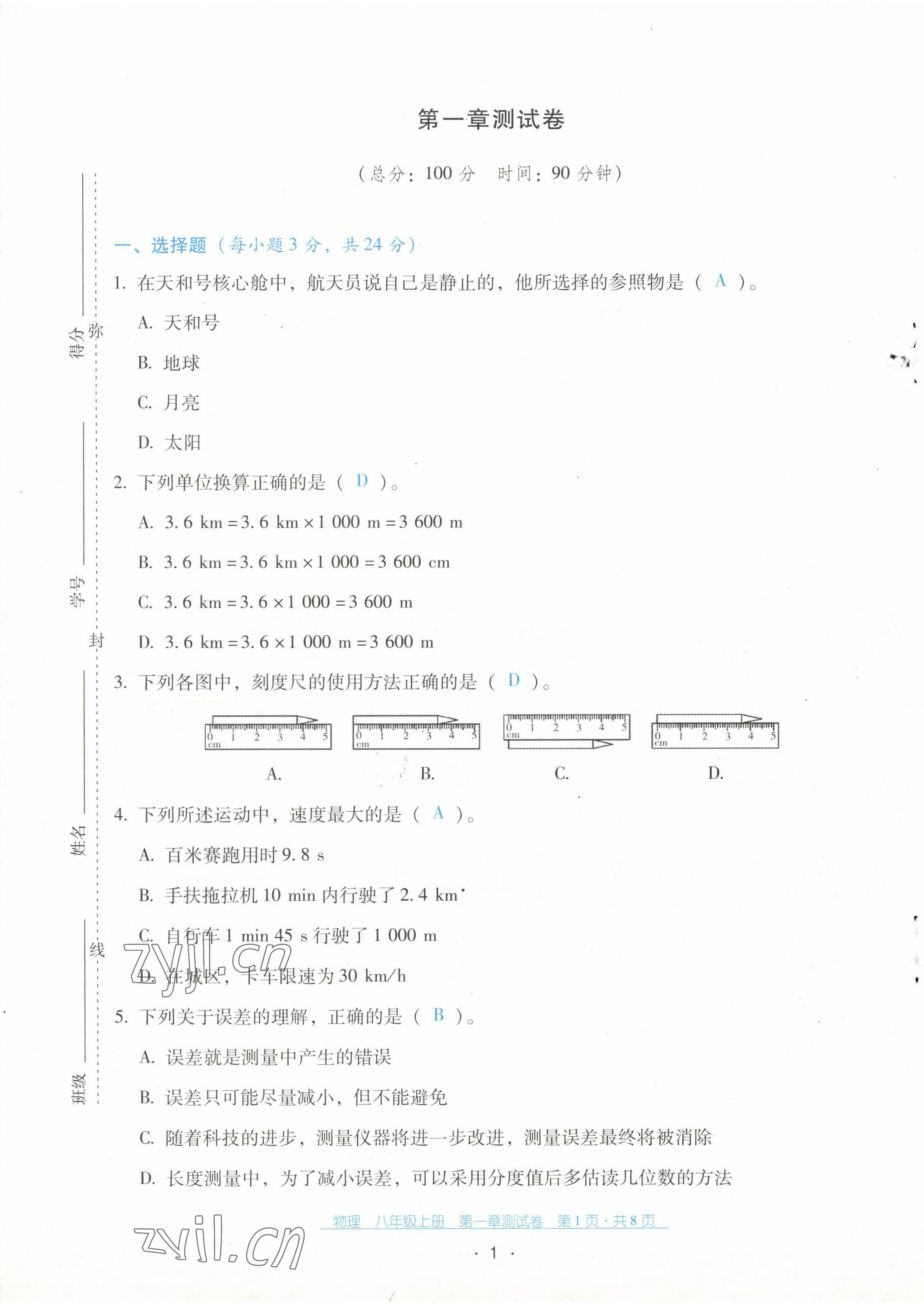 2022年云南省標(biāo)準(zhǔn)教輔優(yōu)佳學(xué)案配套測試卷八年級(jí)物理上冊(cè)人教版 第1頁