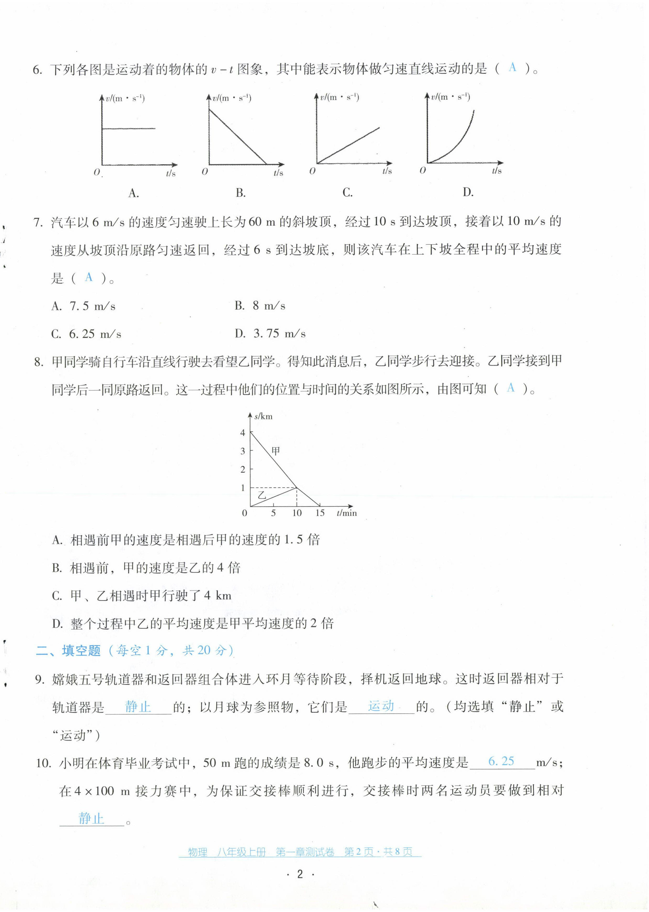 2022年云南省標(biāo)準教輔優(yōu)佳學(xué)案配套測試卷八年級物理上冊人教版 第2頁