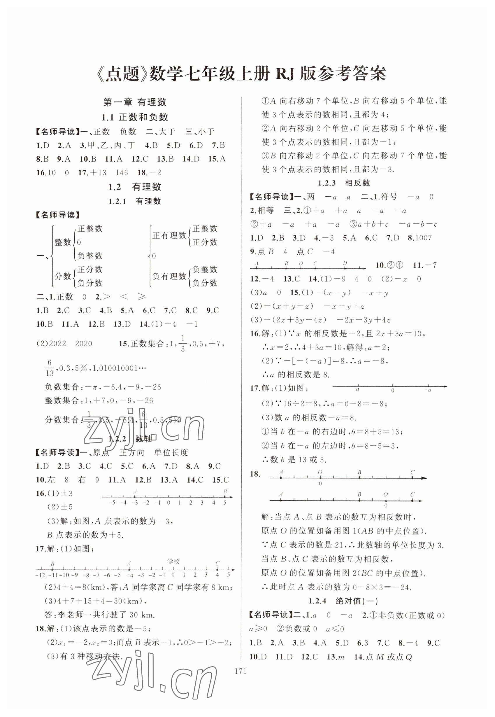 2022年高手點題七年級數學上冊人教版 參考答案第1頁